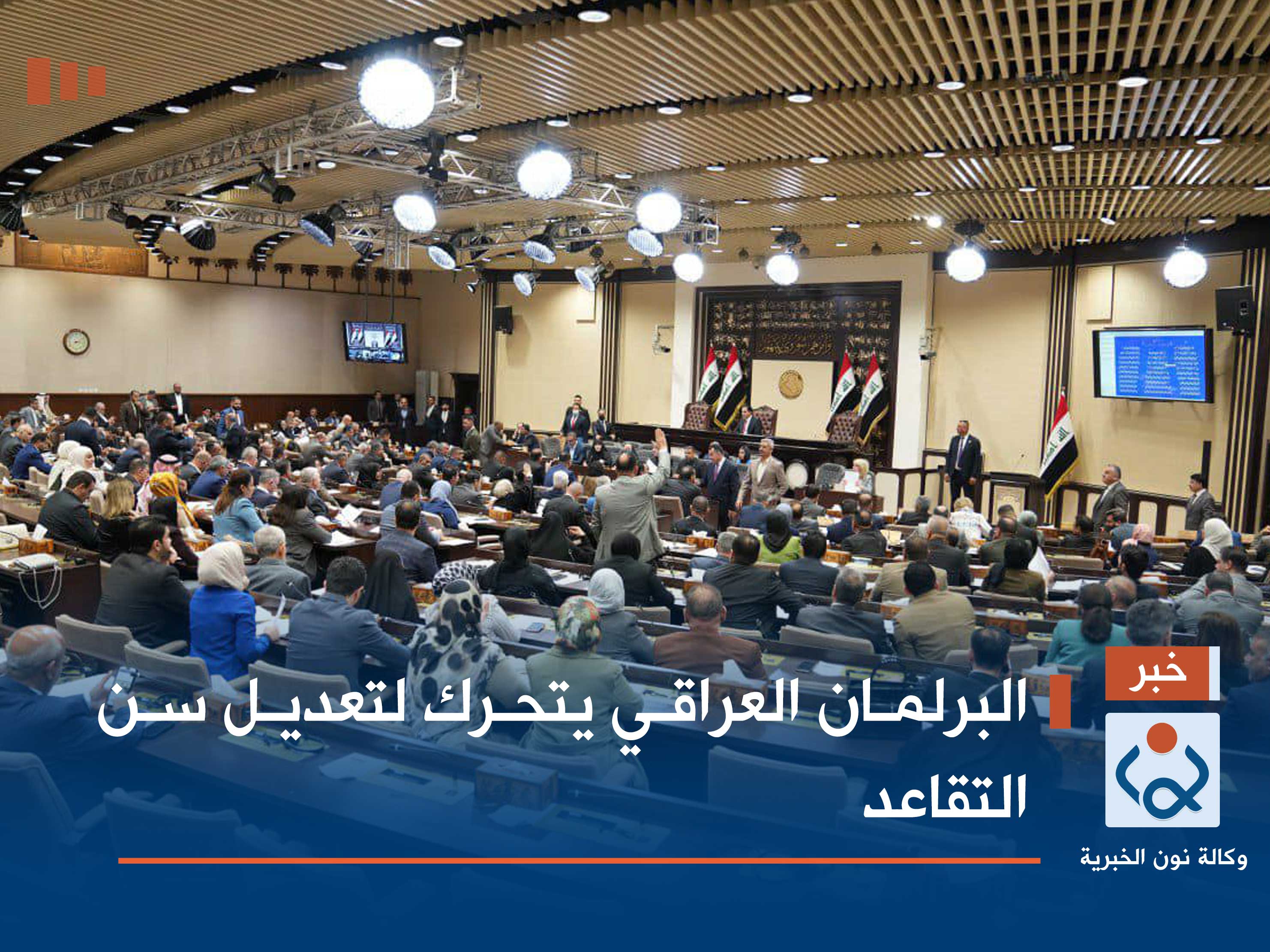 البرلمان العراقي يتحرك لتعديل سن التقاعد