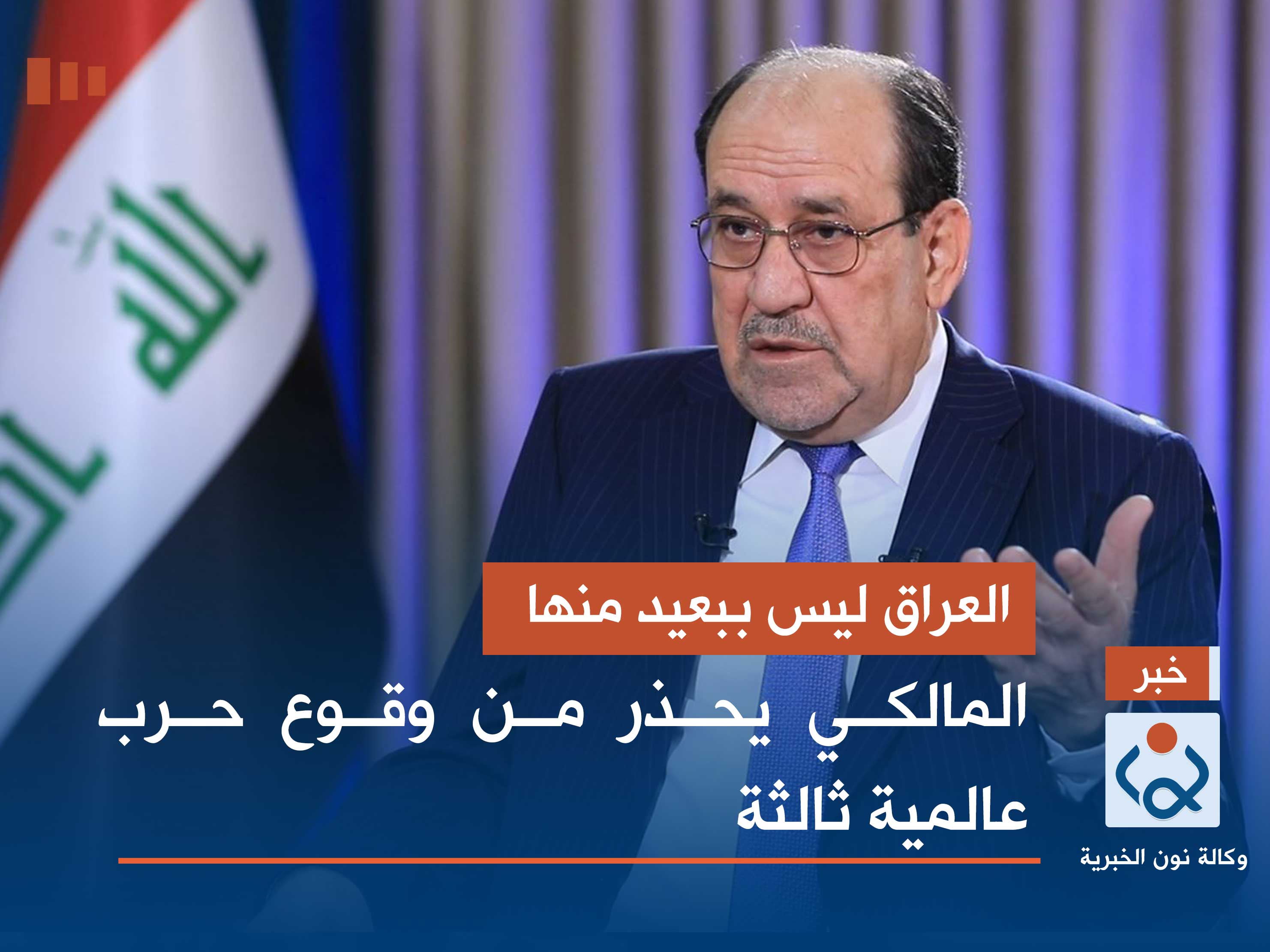 العراق ليس ببعيد منها.. المالكي يحذر من وقوع حرب عالمية ثالثة