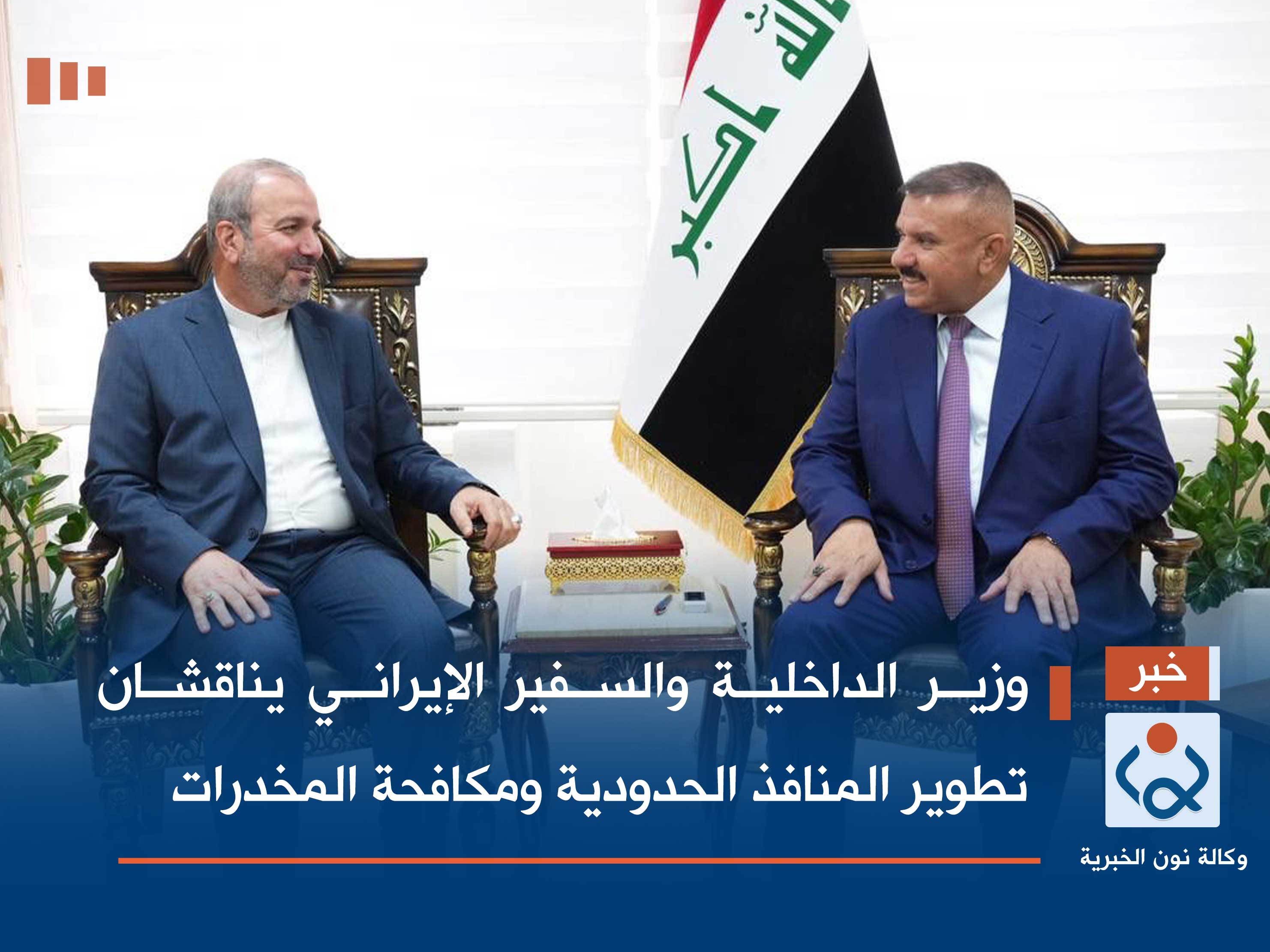 وزير الداخلية والسفير الإيراني يناقشان تطوير المنافذ الحدودية ومكافحة المخدرات