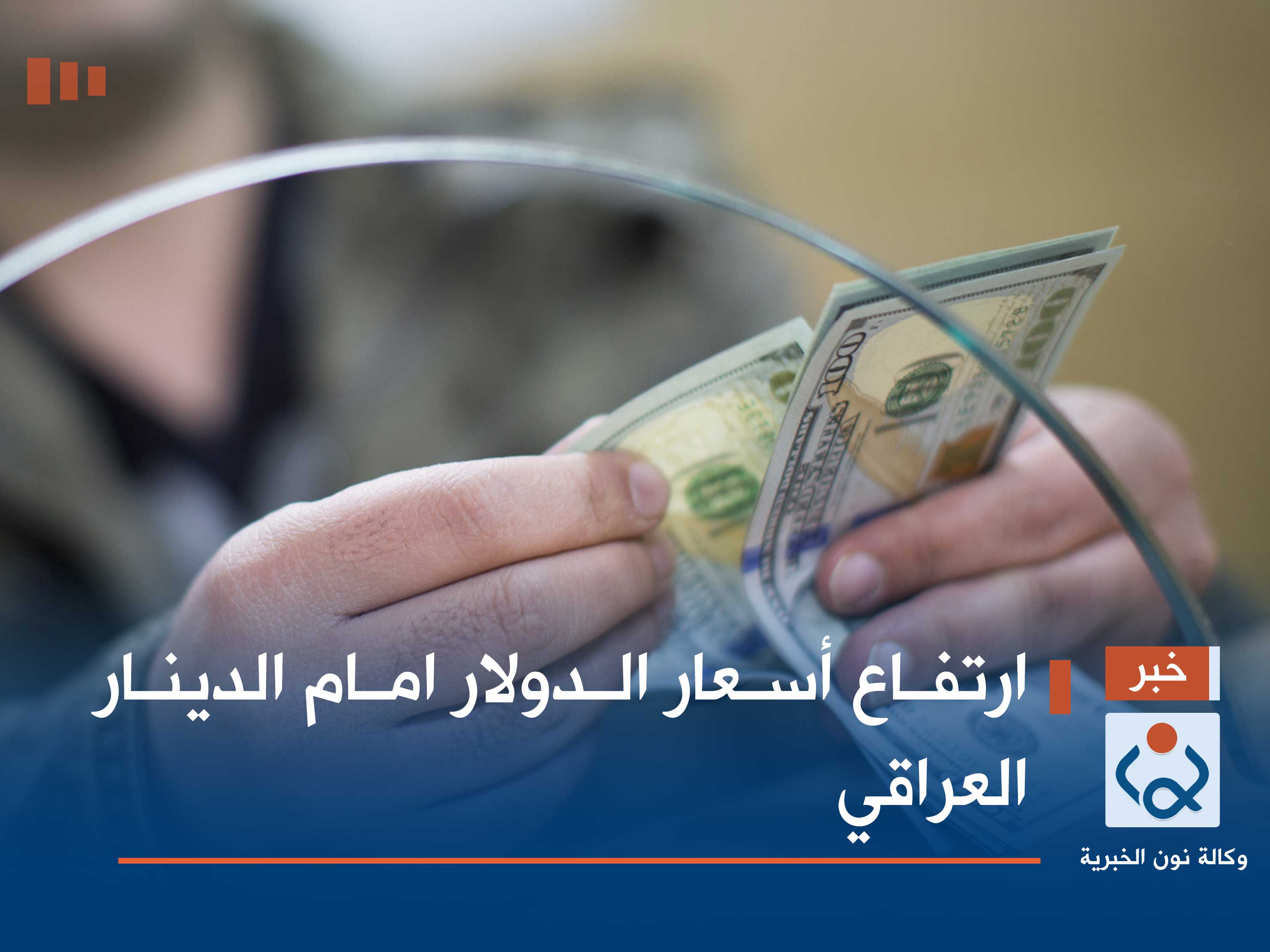 ارتفاع أسعار الدولار امام الدينار العراقي