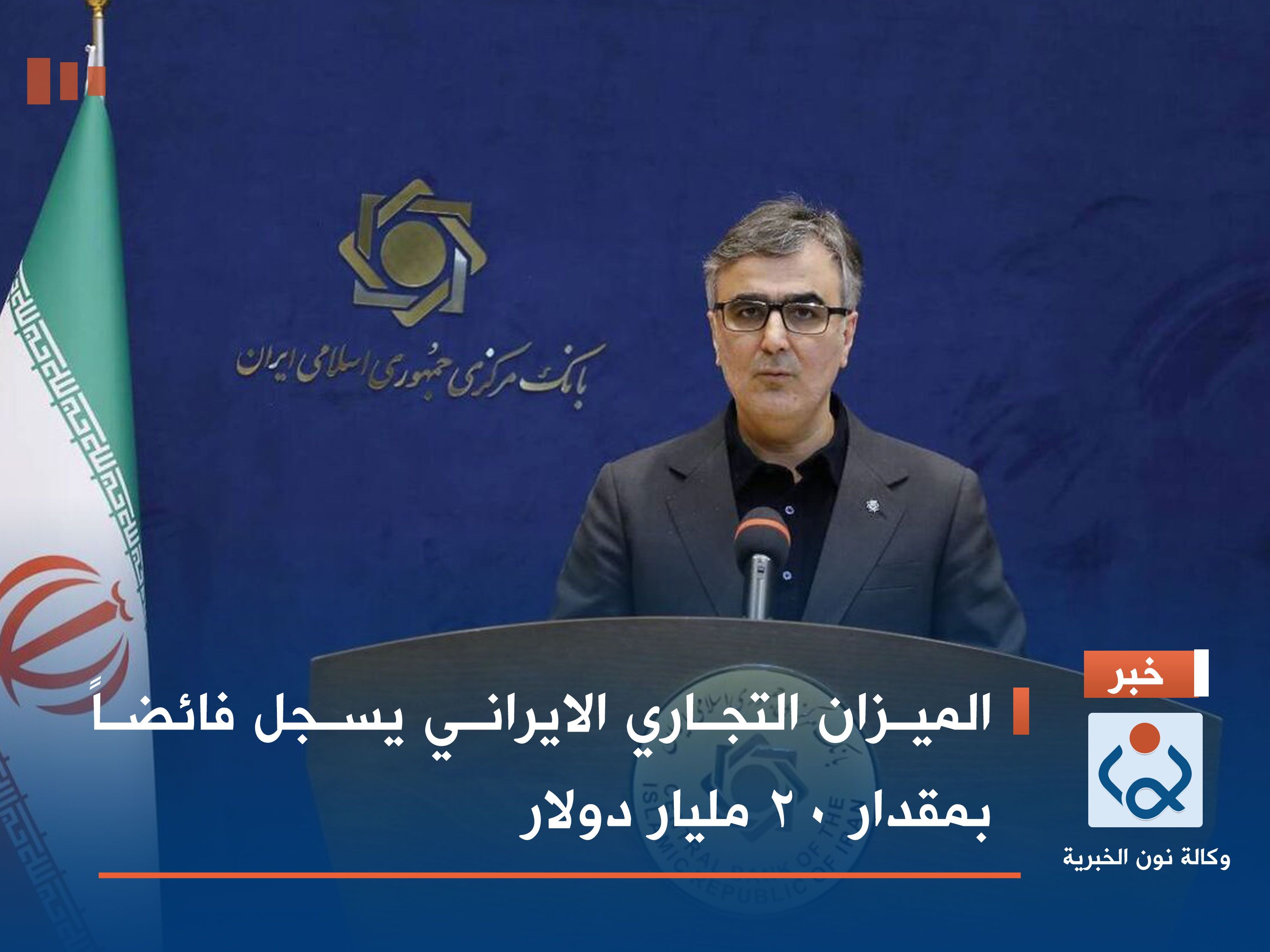 الميزان التجاري الايراني يسجل فائضاً بمقدار 20 مليار دولار