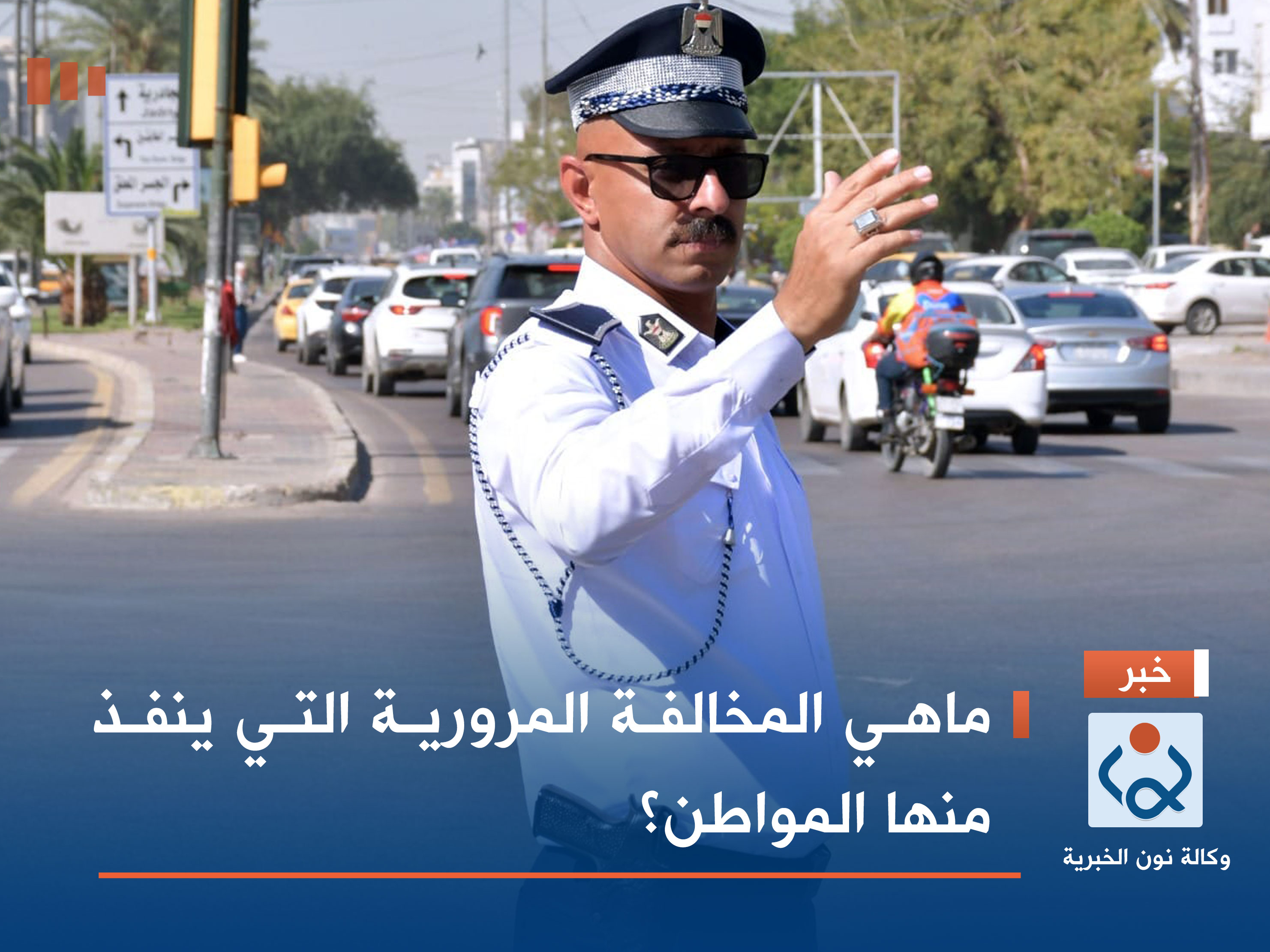 ماهي المخالفة المرورية التي ينفذ منها المواطن؟