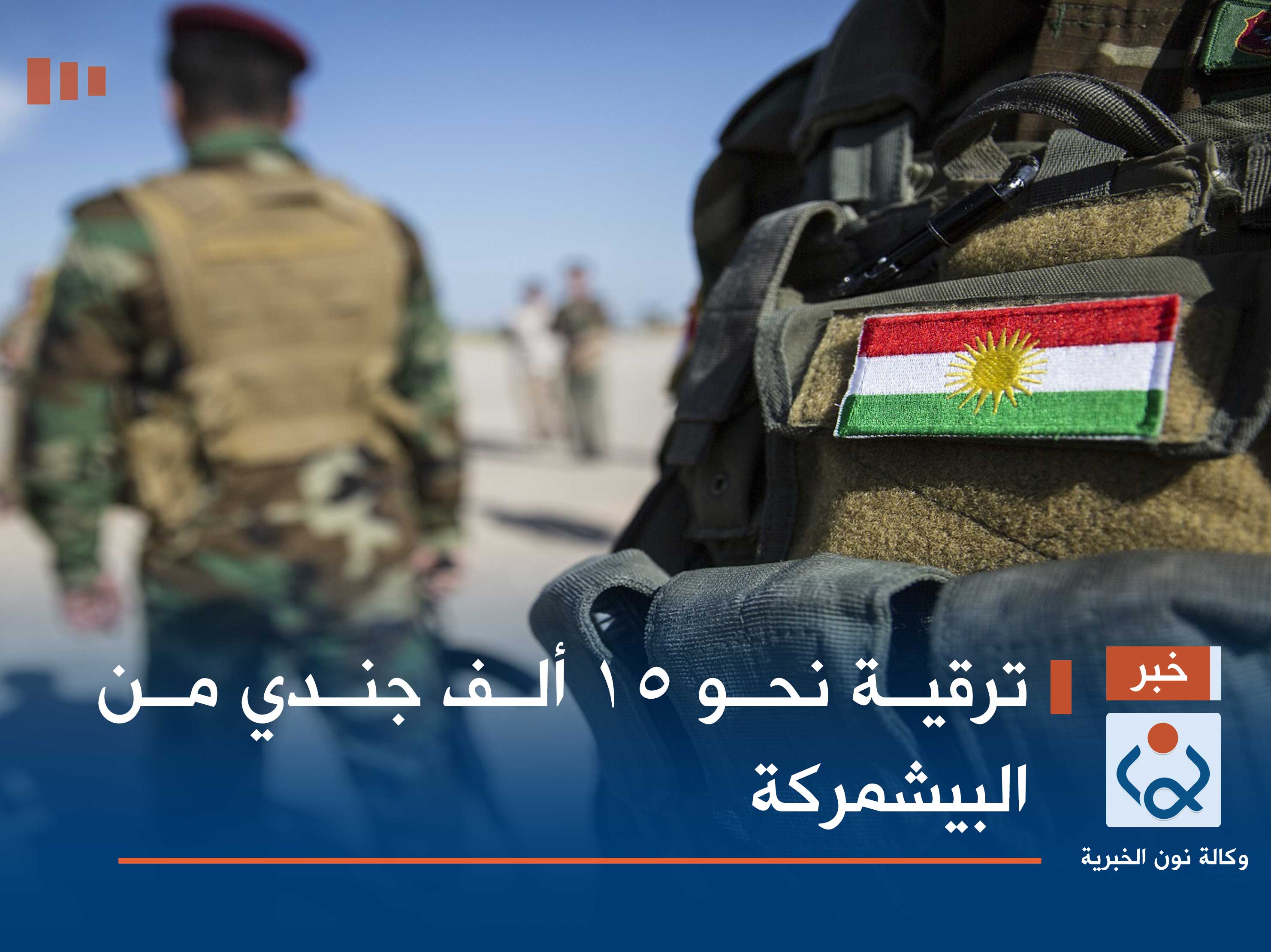 ترقية نحو 15 ألف جندي من البيشمركة