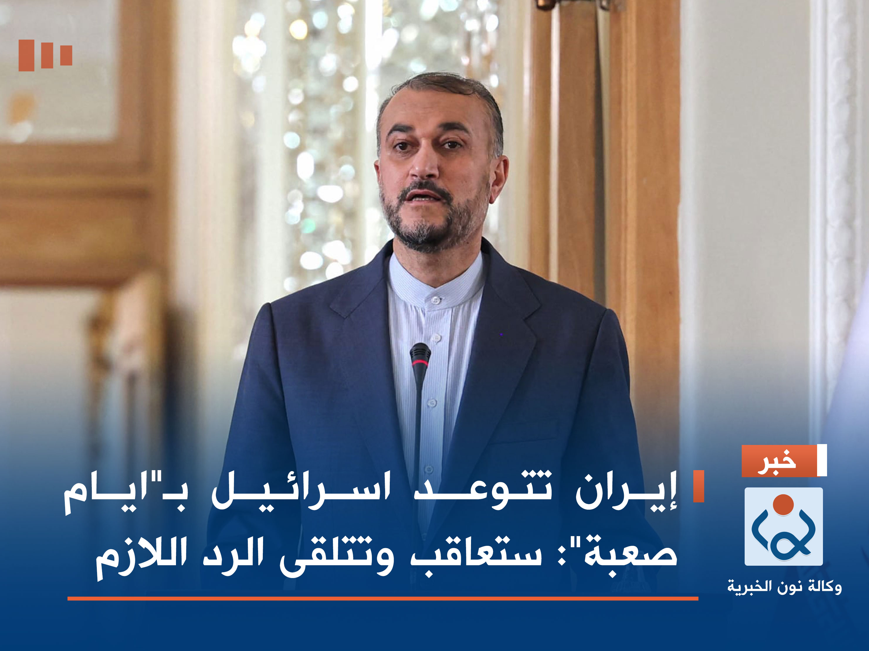 إيران تتوعد اسرائيل بـ"ايام صعبة": ستعاقب وتتلقى الرد اللازم