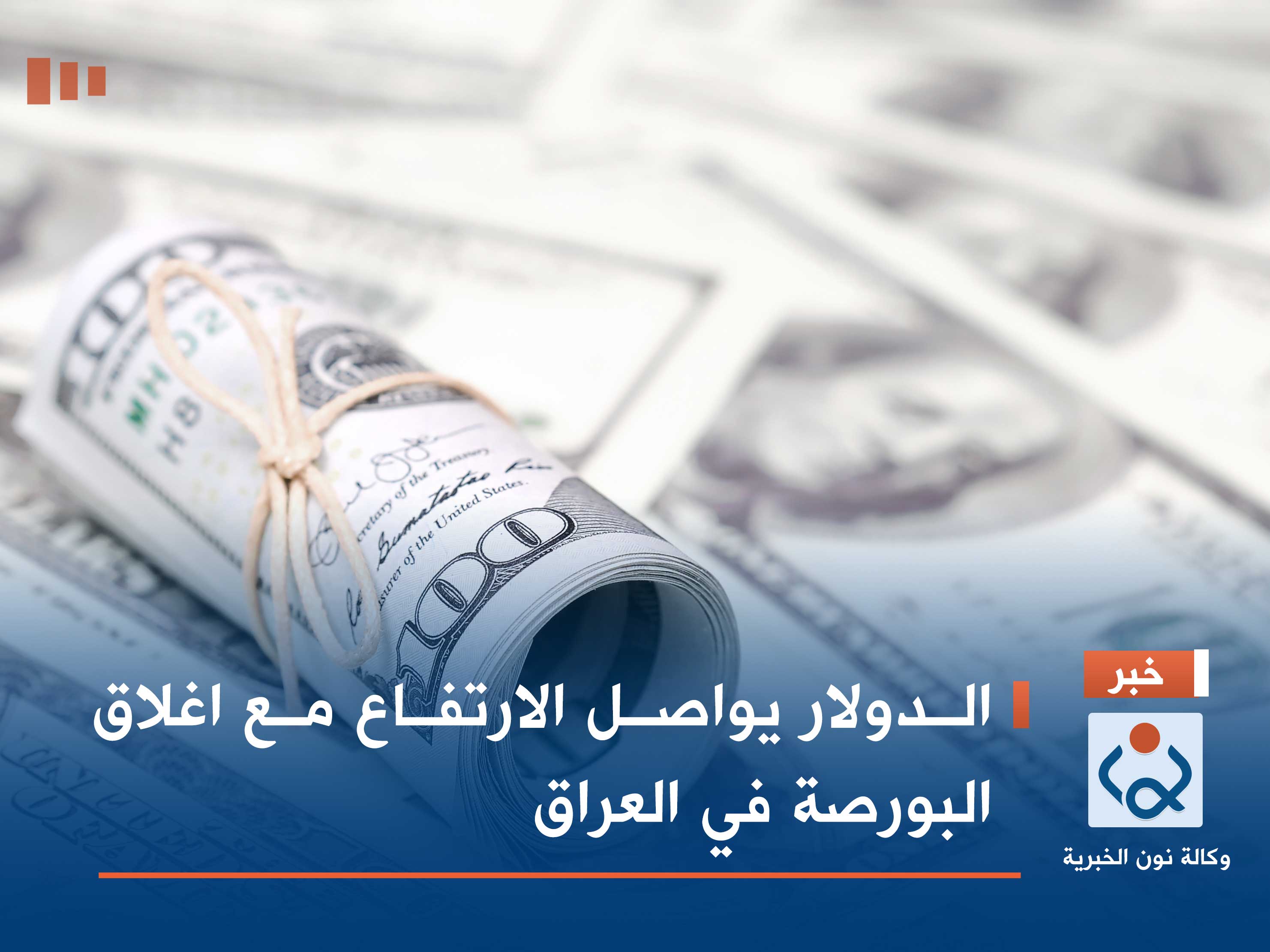 الدولار يواصل الارتفاع مع اغلاق البورصة في العراق