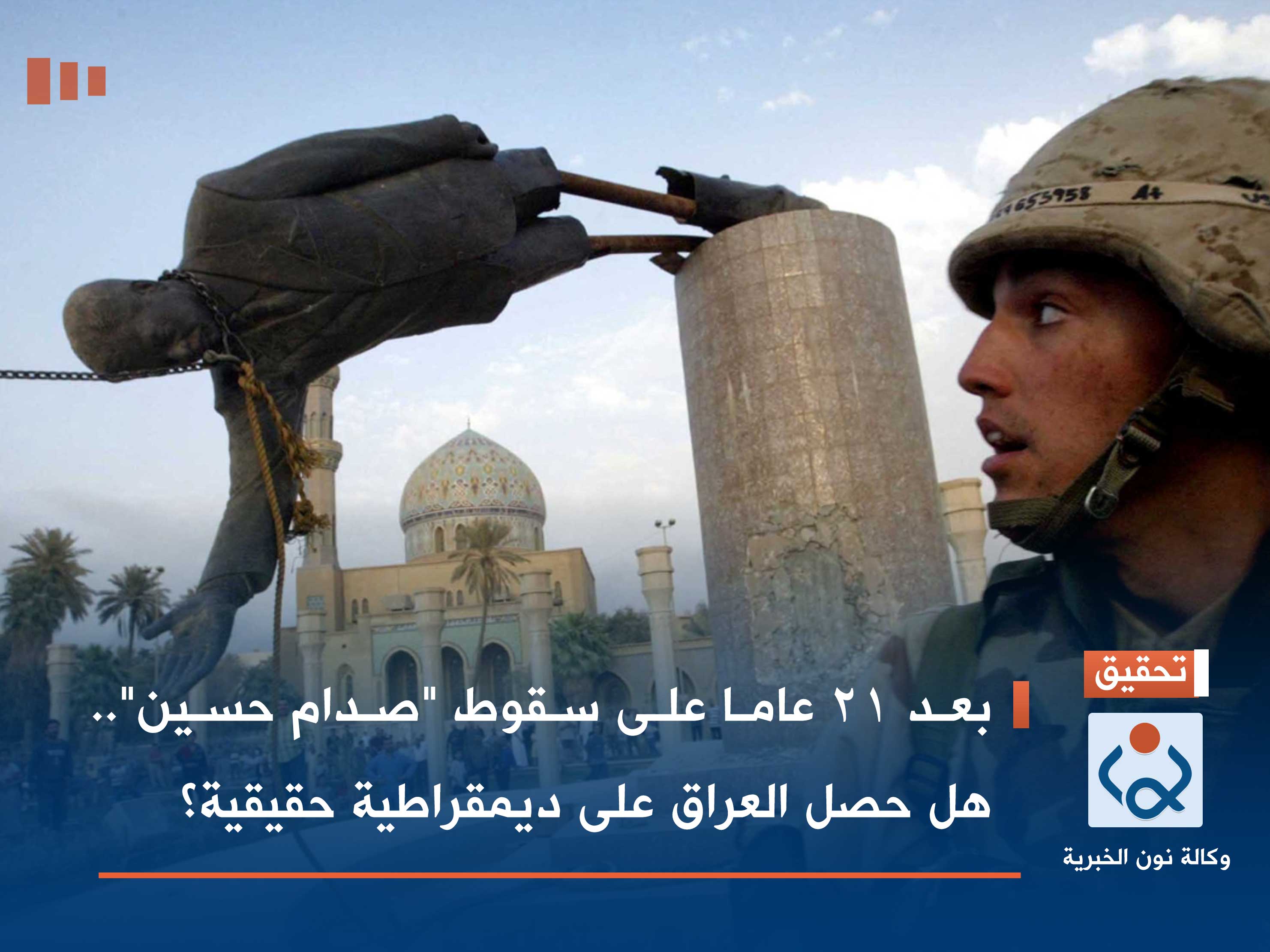 بعد 21 عاما على سقوط "صدام حسين".. هل حصل العراق على ديمقراطية حقيقية؟