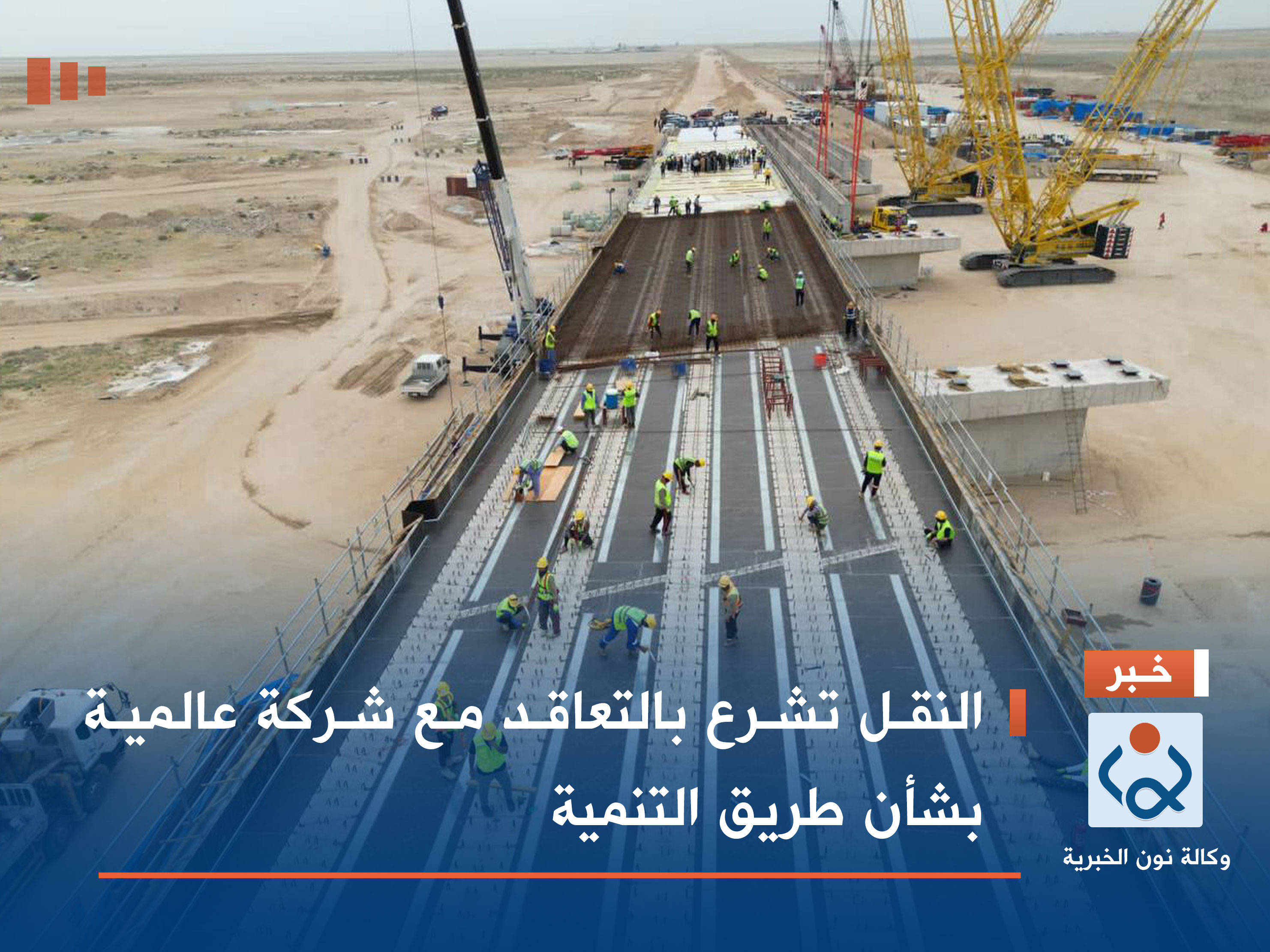 النقل تشرع بالتعاقد مع شركة عالمية بشأن طريق التنمية