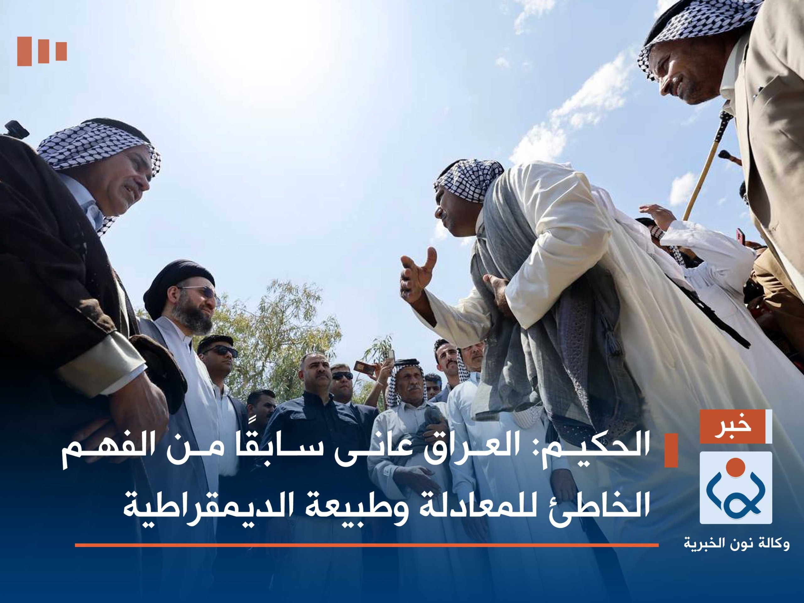 الحكيم: العراق عانى سابقًا من الفهم الخاطئ للمعادلة وطبيعة الديمقراطية