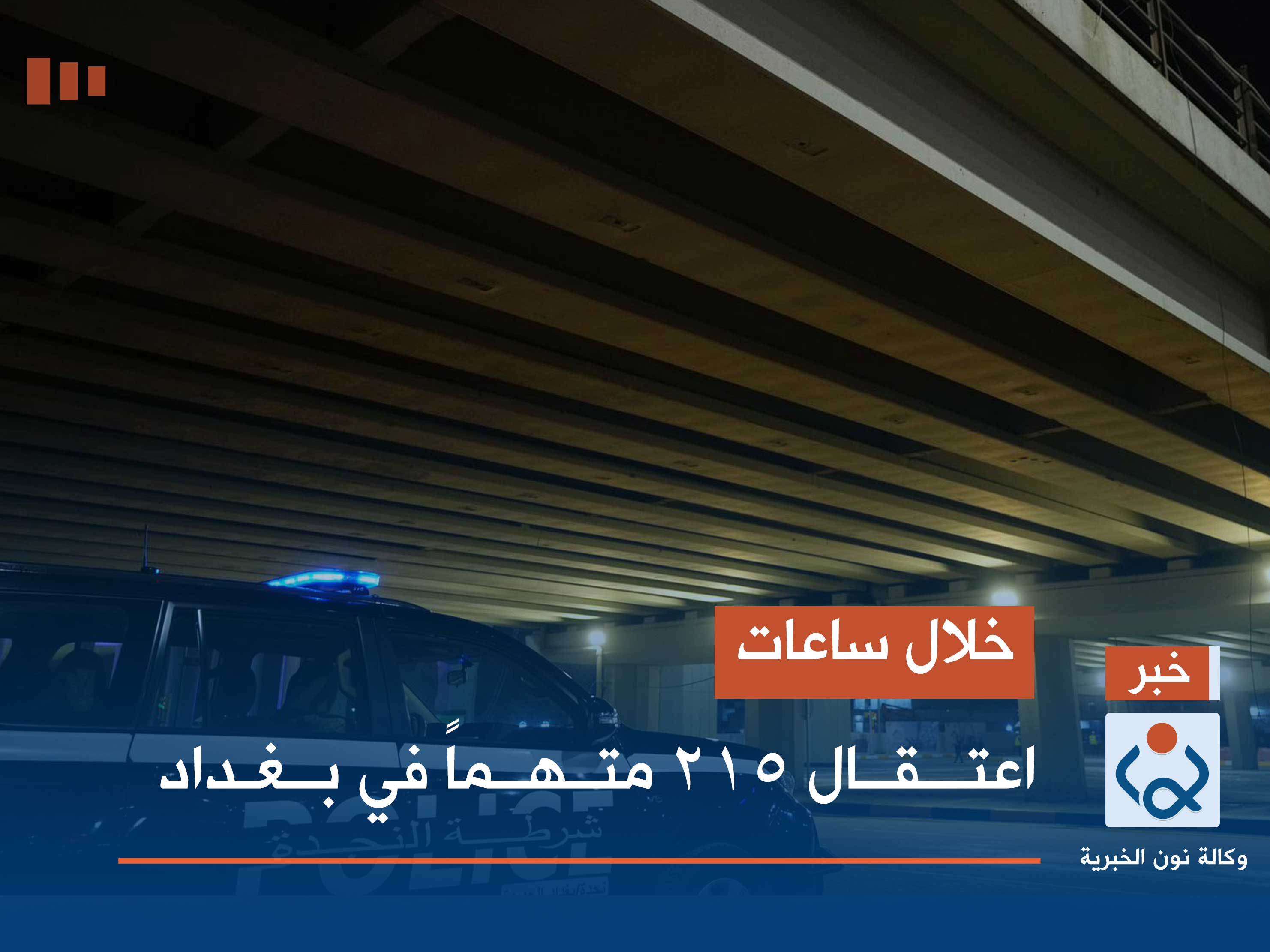 خلال ساعات.. اعتقال 215 متهماً في بغداد