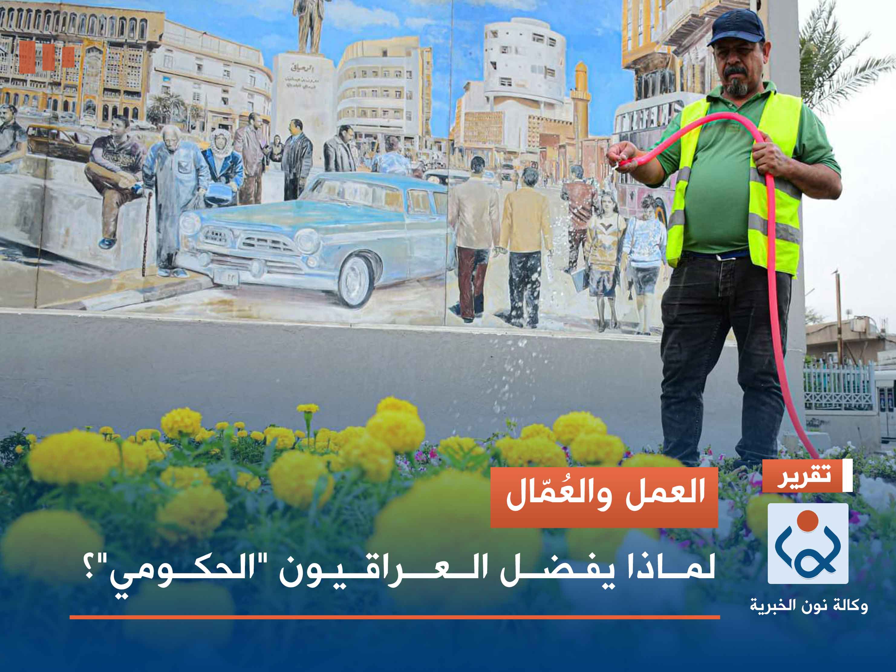 العمل والعُمّال.. لماذا يفضل العراقيون "الحكومي"؟