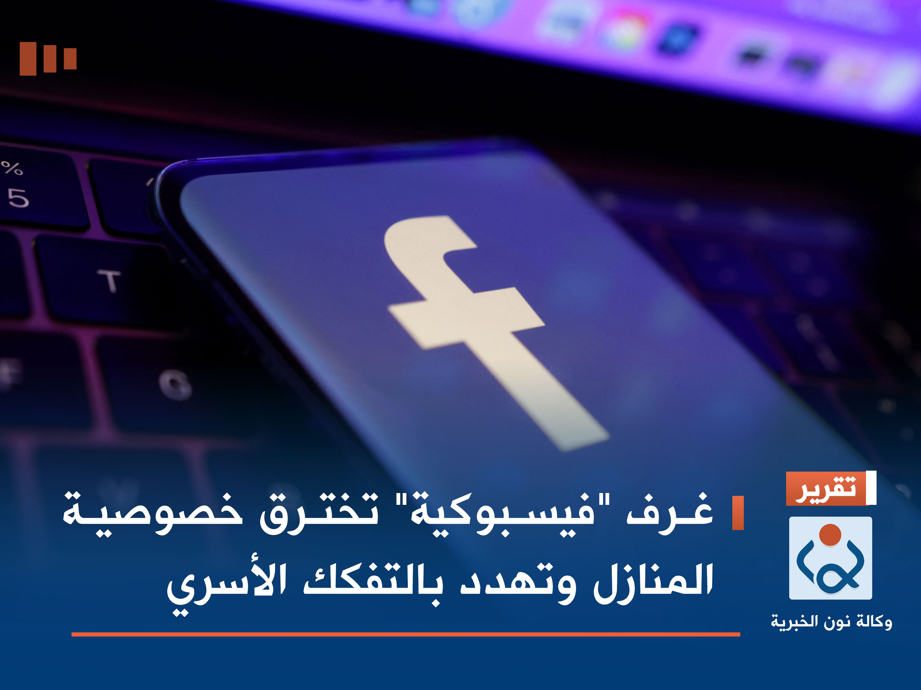 غرف "فيسبوكية" تخترق خصوصية المنازل وتهدد بالتفكك الأسري