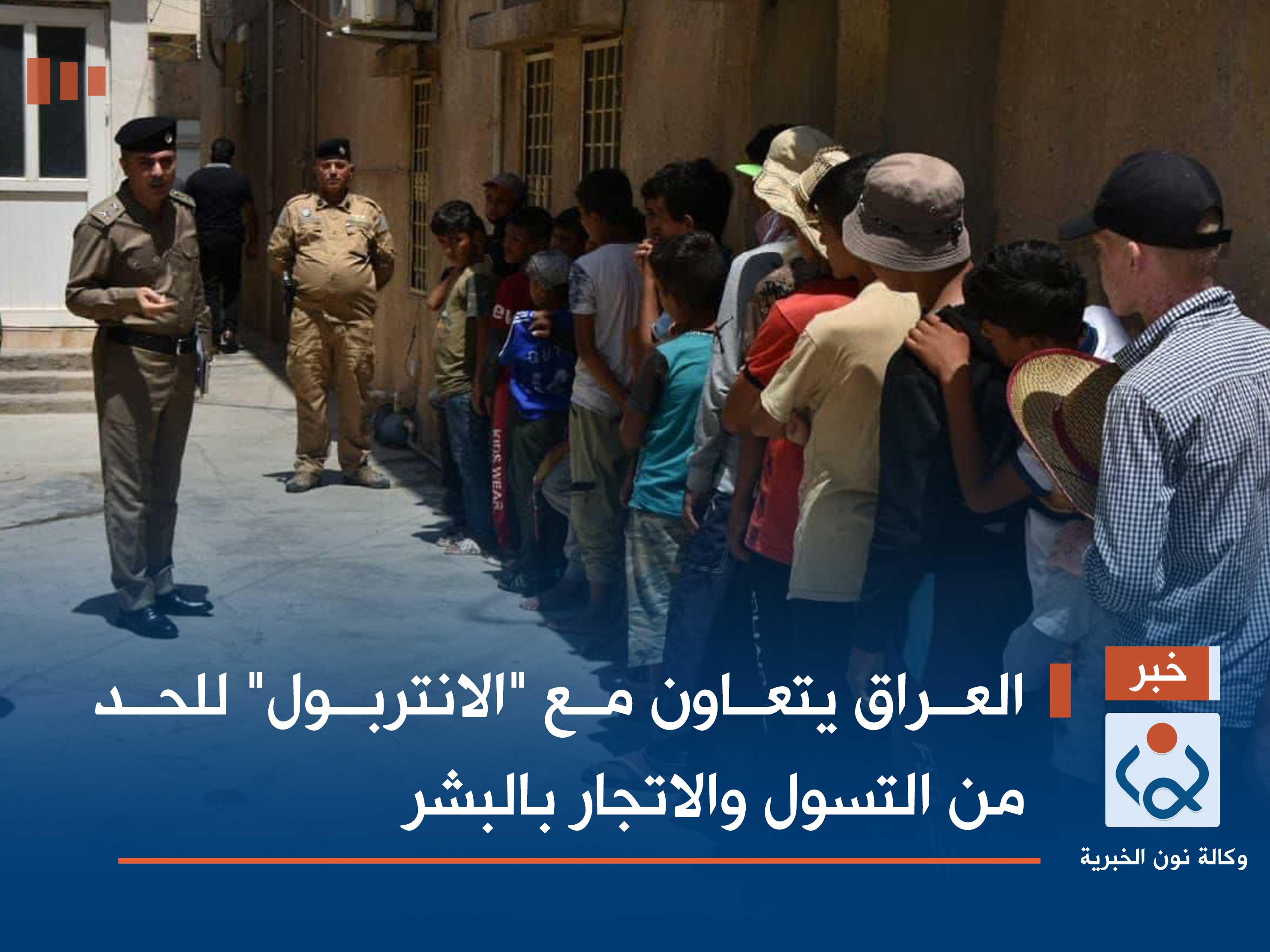 العراق يتعاون مع "الانتربول" للحد من التسول والاتجار بالبشر