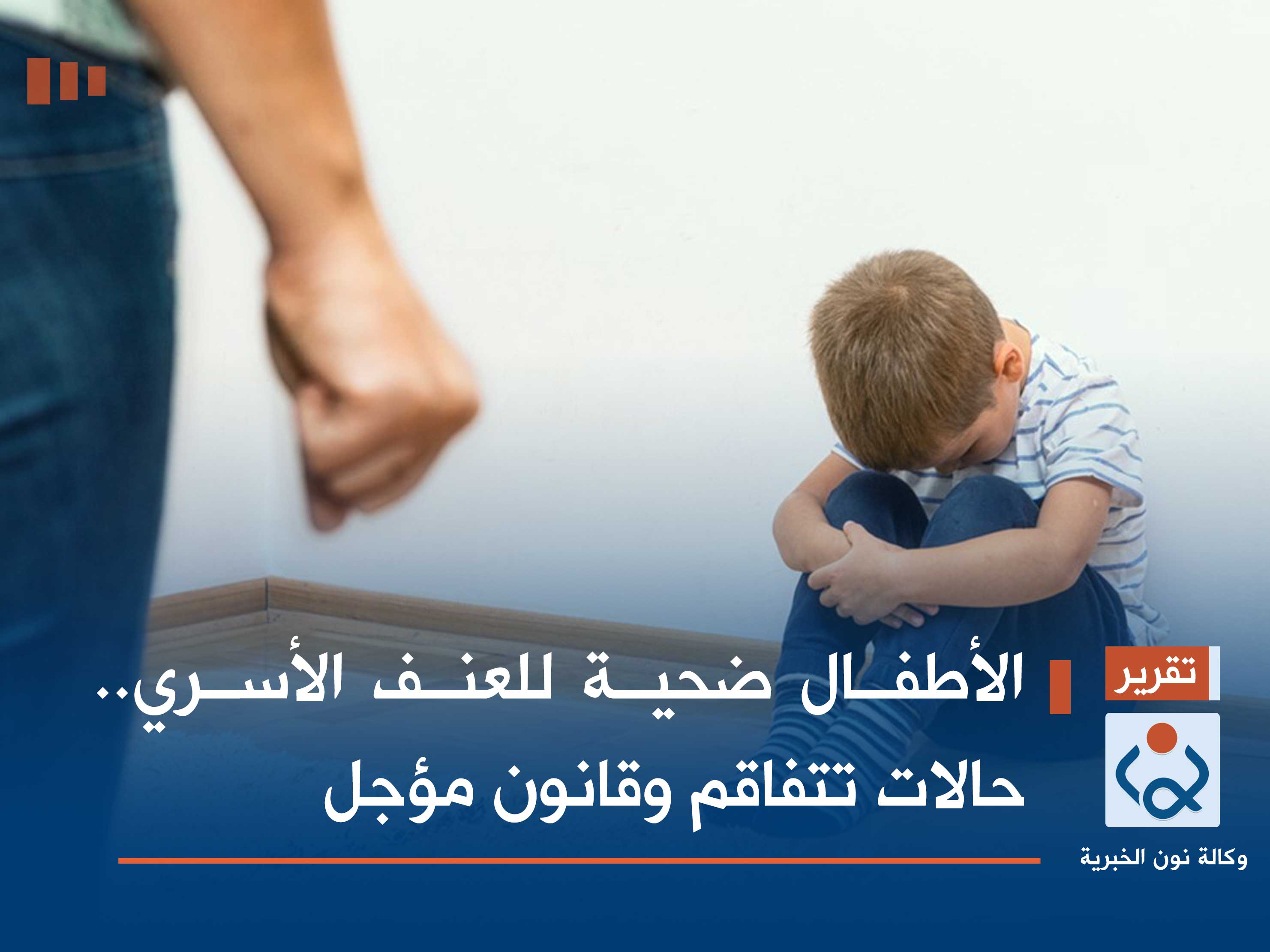 الأطفال ضحية للعنف الأسري.. حالات تتفاقم وقانون مؤجل
