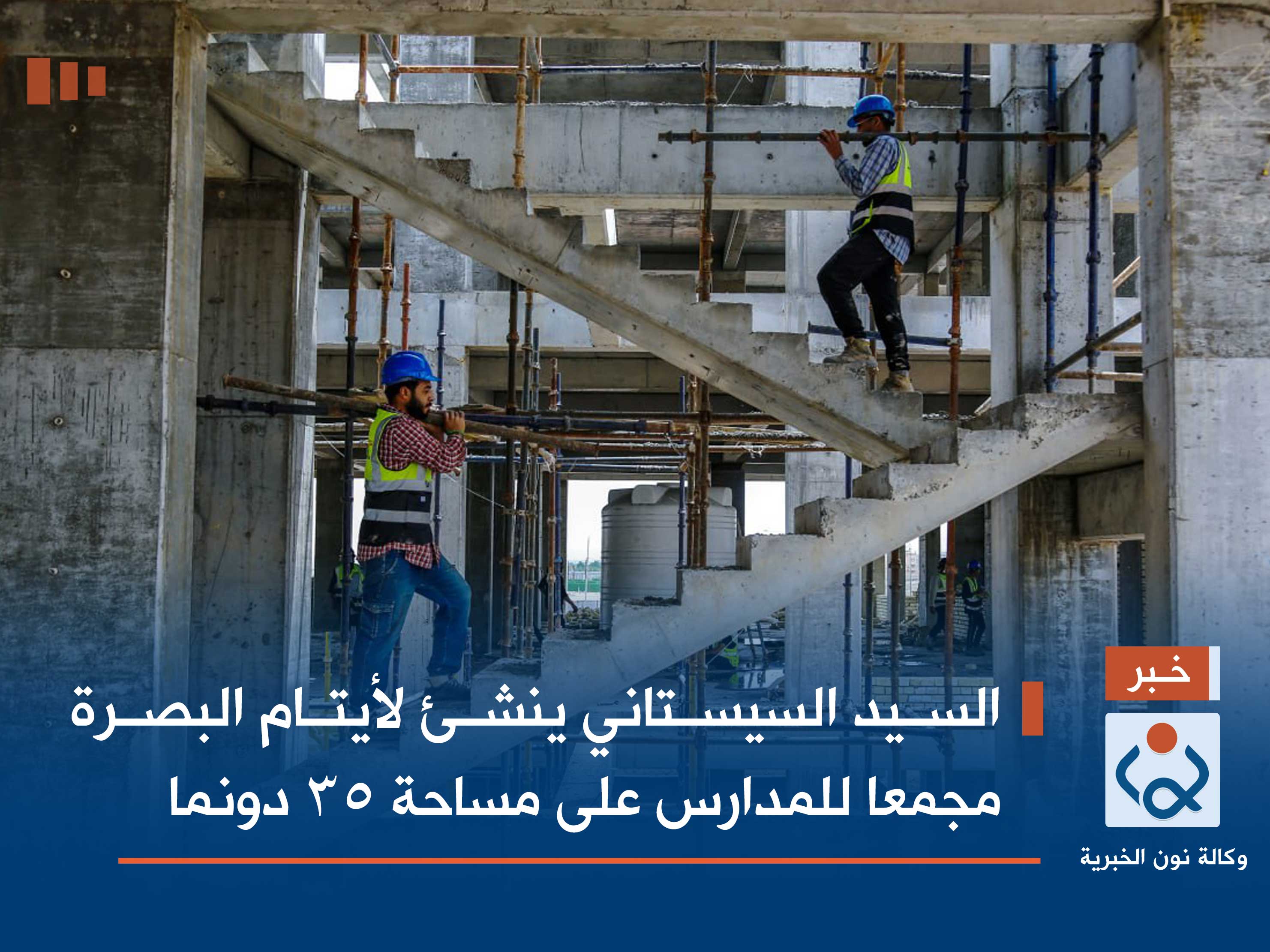 السيد السيستاني ينشئ لأيتام البصرة مجمعا للمدارس على مساحة 35 دونماً (فيديو)