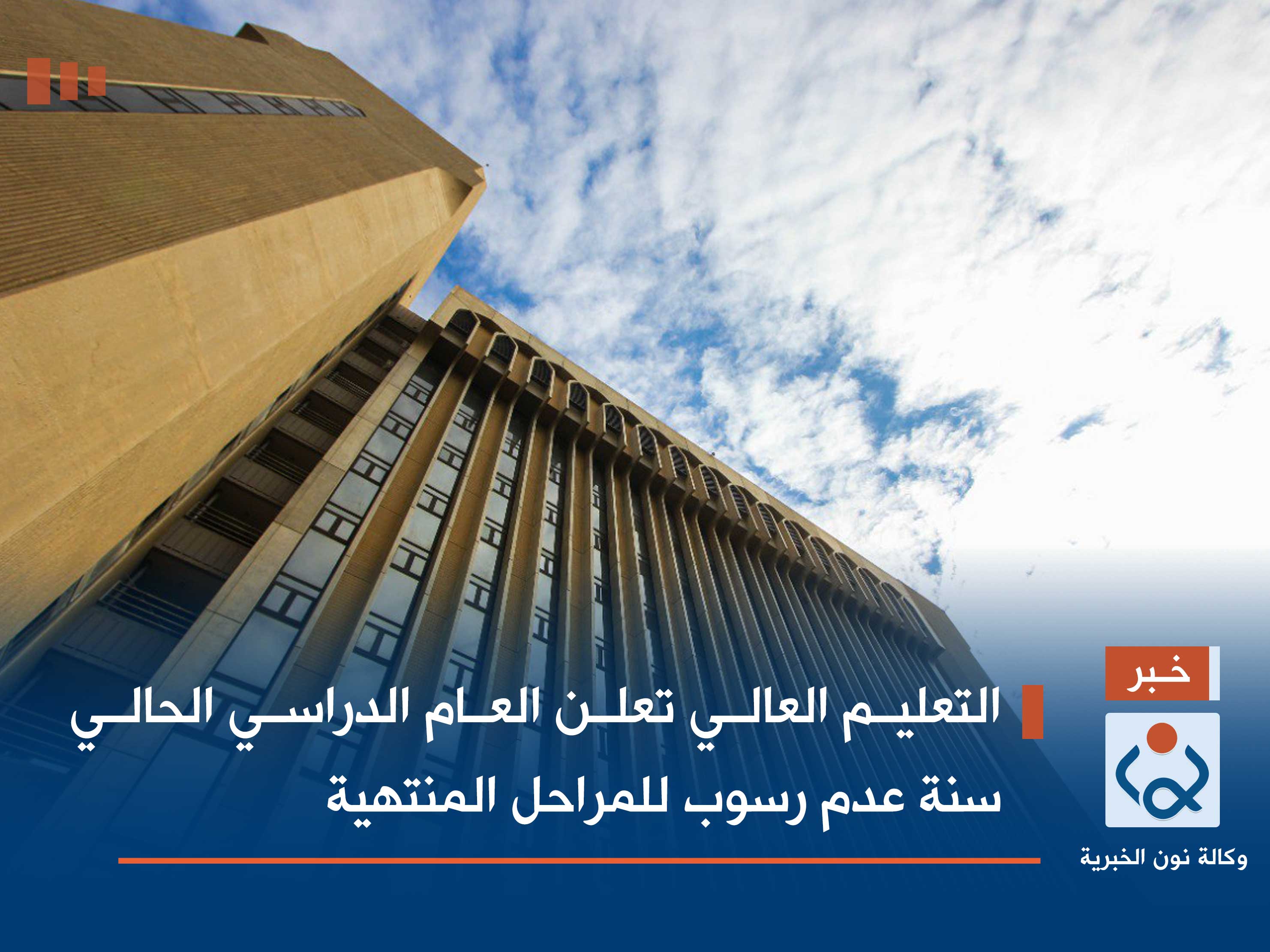 التعليم العالي تعلن العام الدراسي الحالي سنة عدم رسوب للمراحل المنتهية