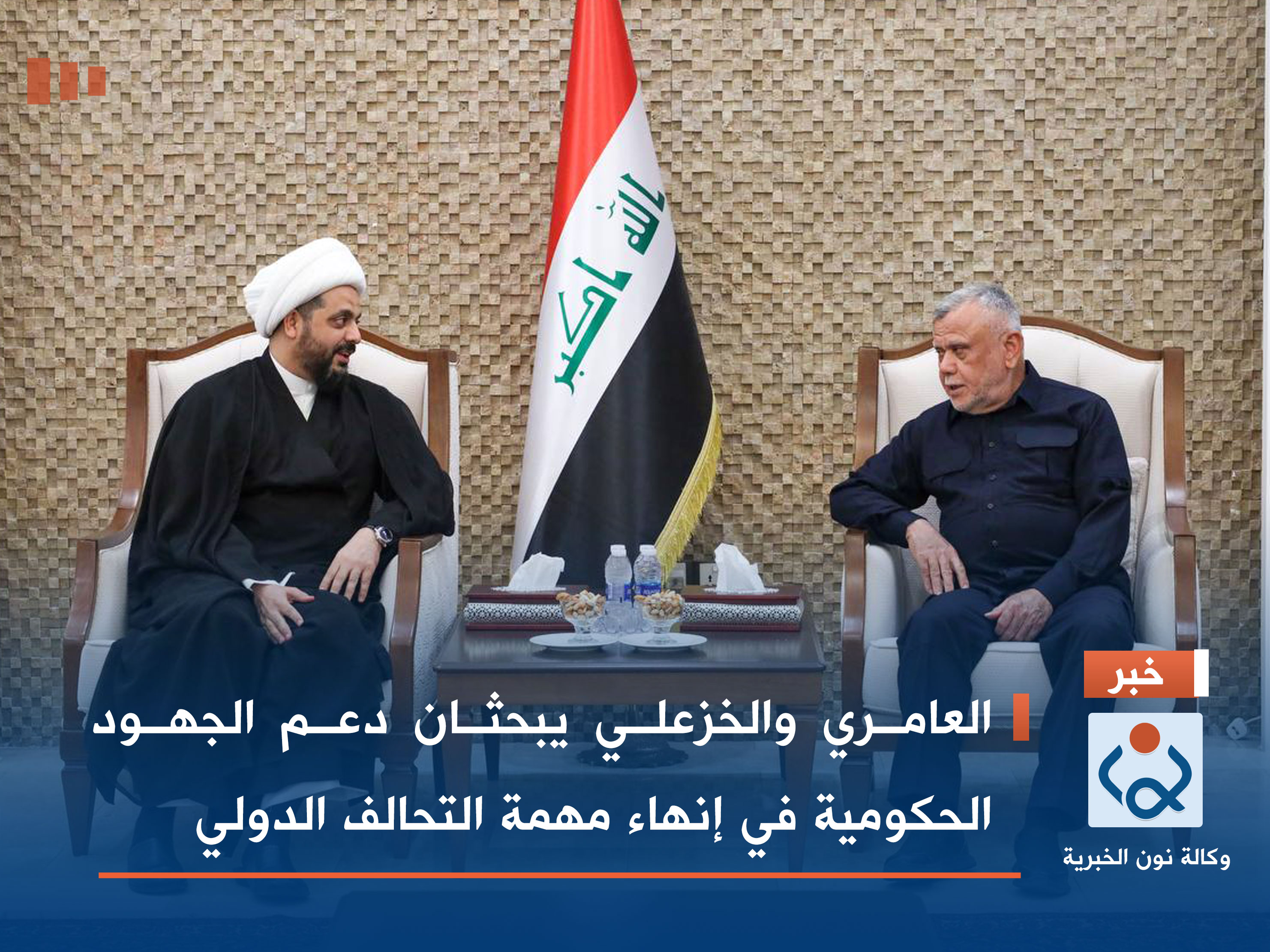 العامري والخزعلي يبحثان دعم الجهود الحكومية في إنهاء مهمة التحالف الدولي (صور)