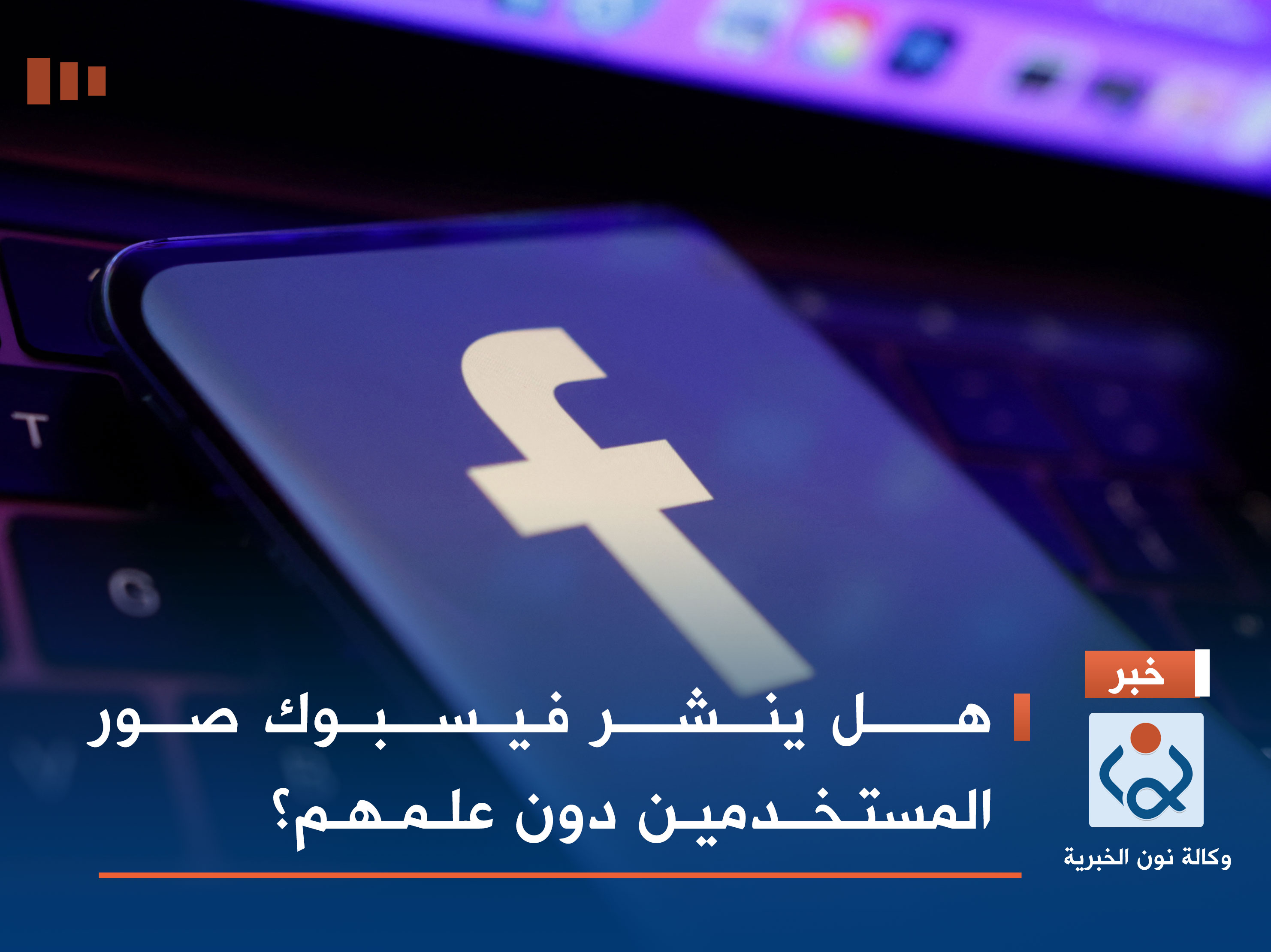 هل ينشر فيسبوك صور المستخدمين دون علمهم؟