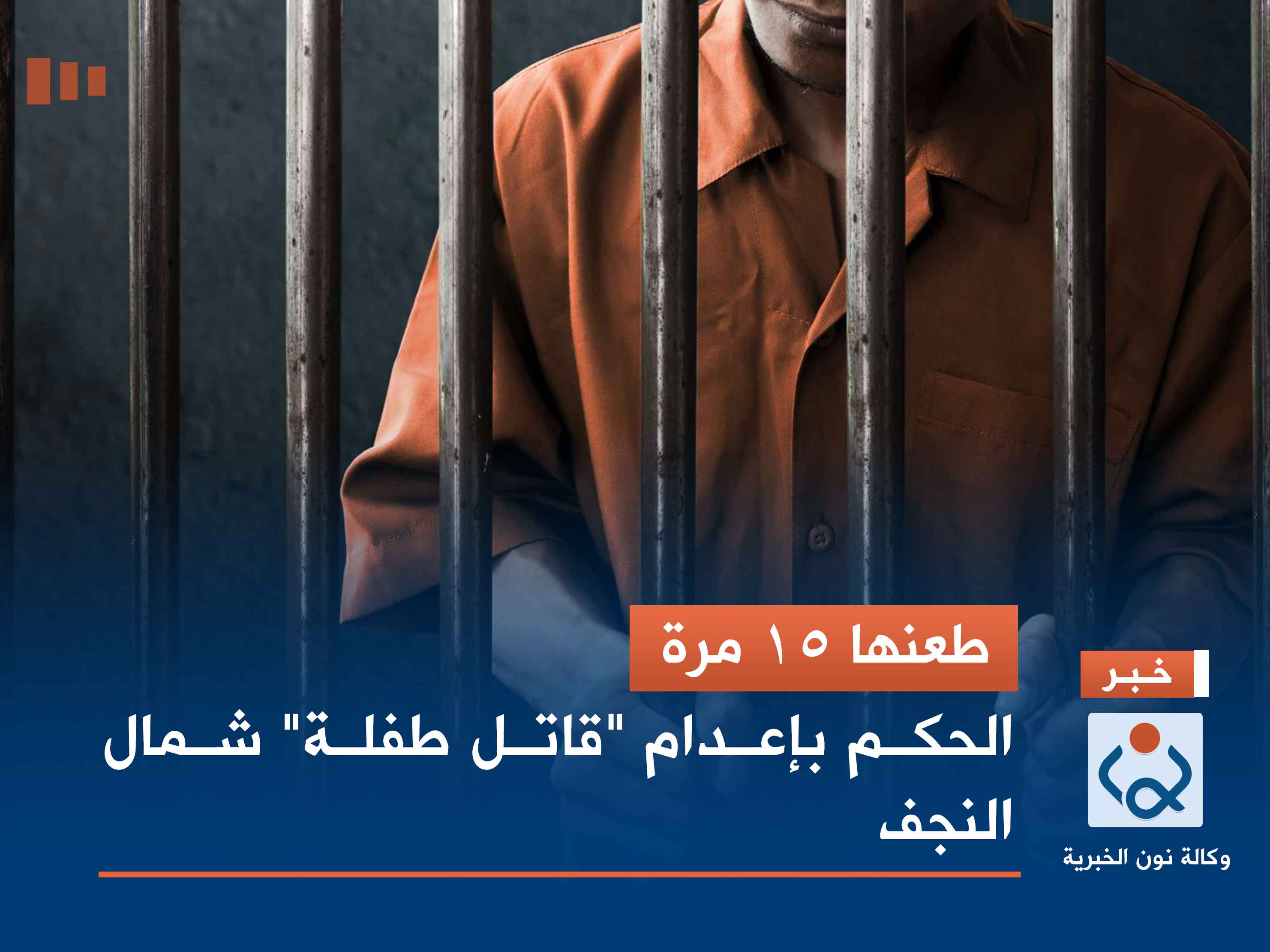 طعنها 15 مرة.. الحكم بإعدام "قاتل طفلة" شمال النجف