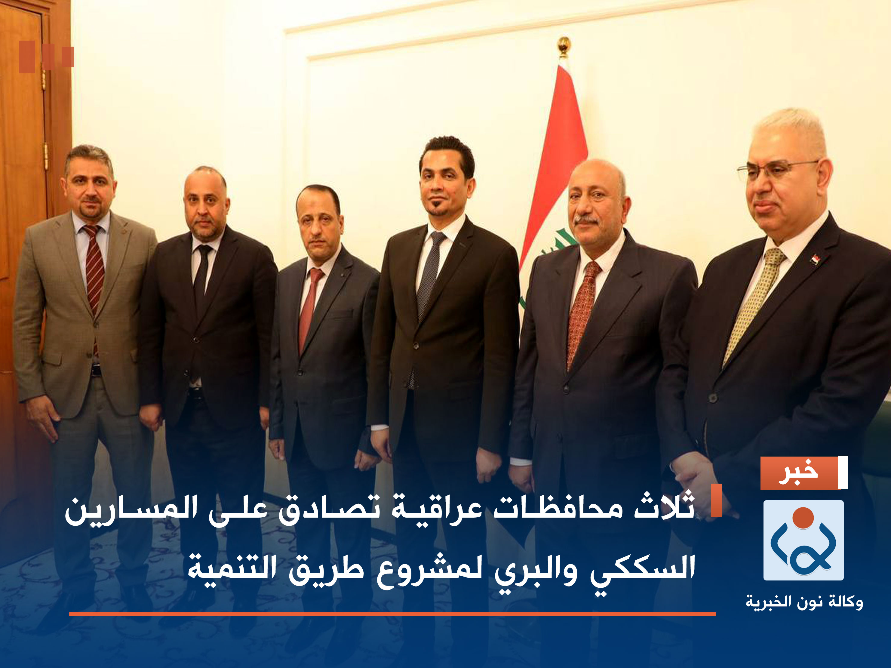 ثلاث محافظات عراقية تصادق على المسارين السككي والبري لمشروع طريق التنمية