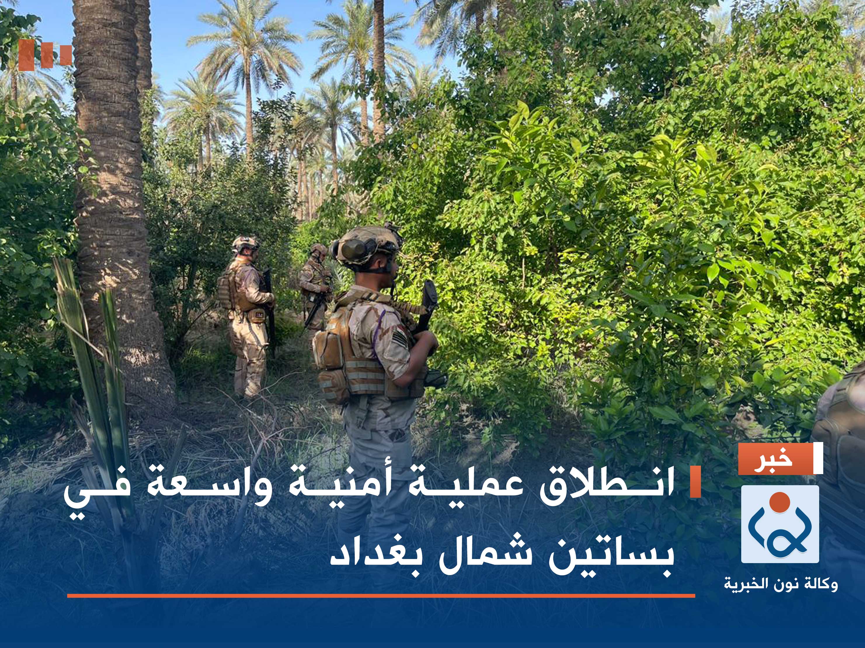 انطلاق عملية أمنية واسعة في بساتين شمال بغداد