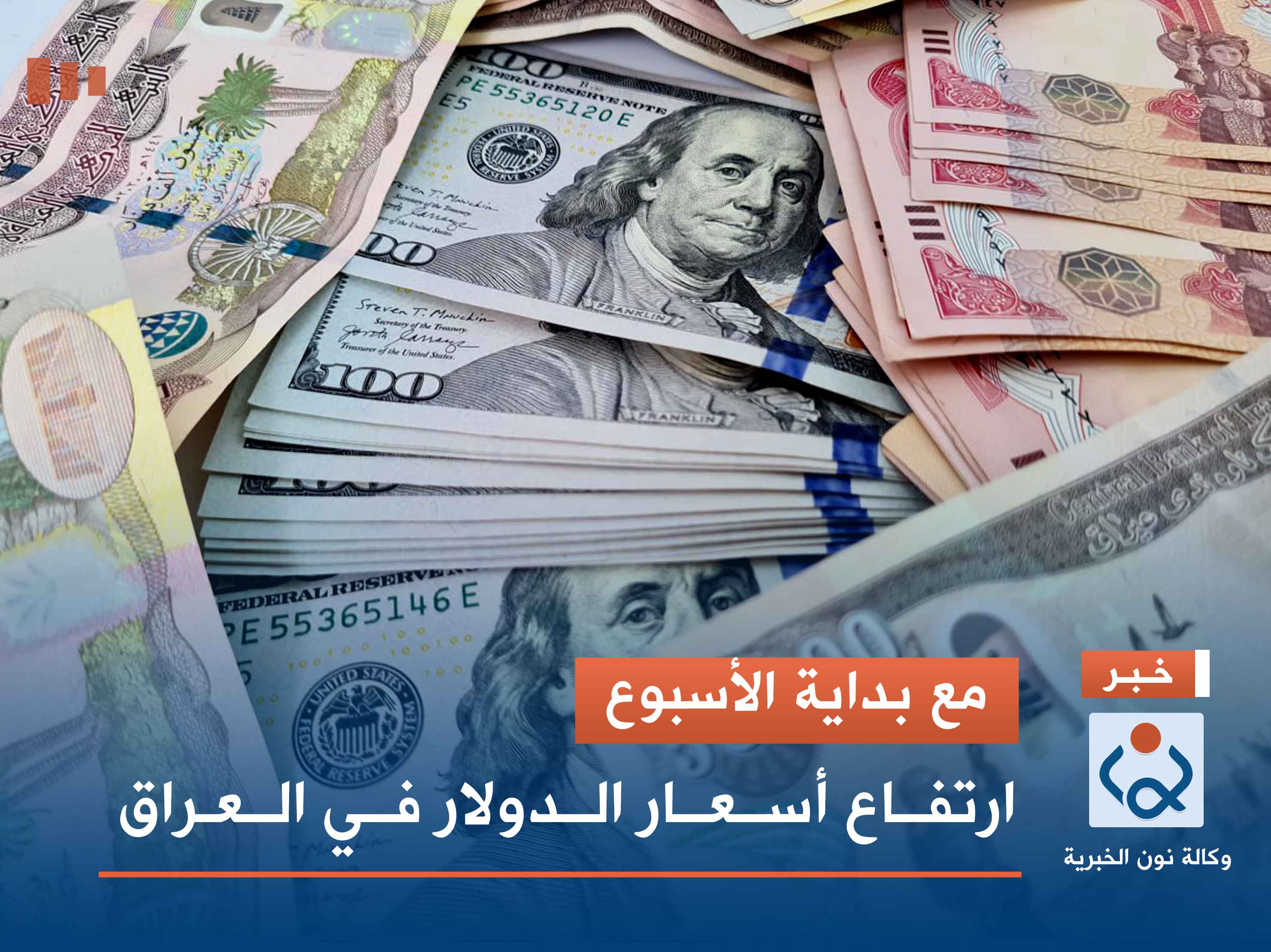 مع بداية الأسبوع.. ارتفاع أسعار الدولار في العراق