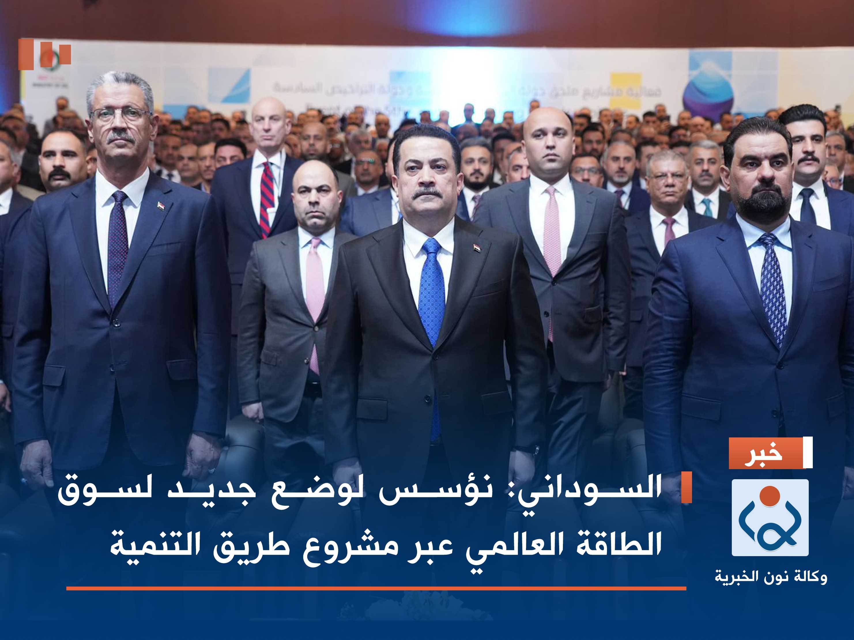 السوداني: نؤسس لوضع جديد لسوق الطاقة العالمي عبر مشروع طريق التنمية