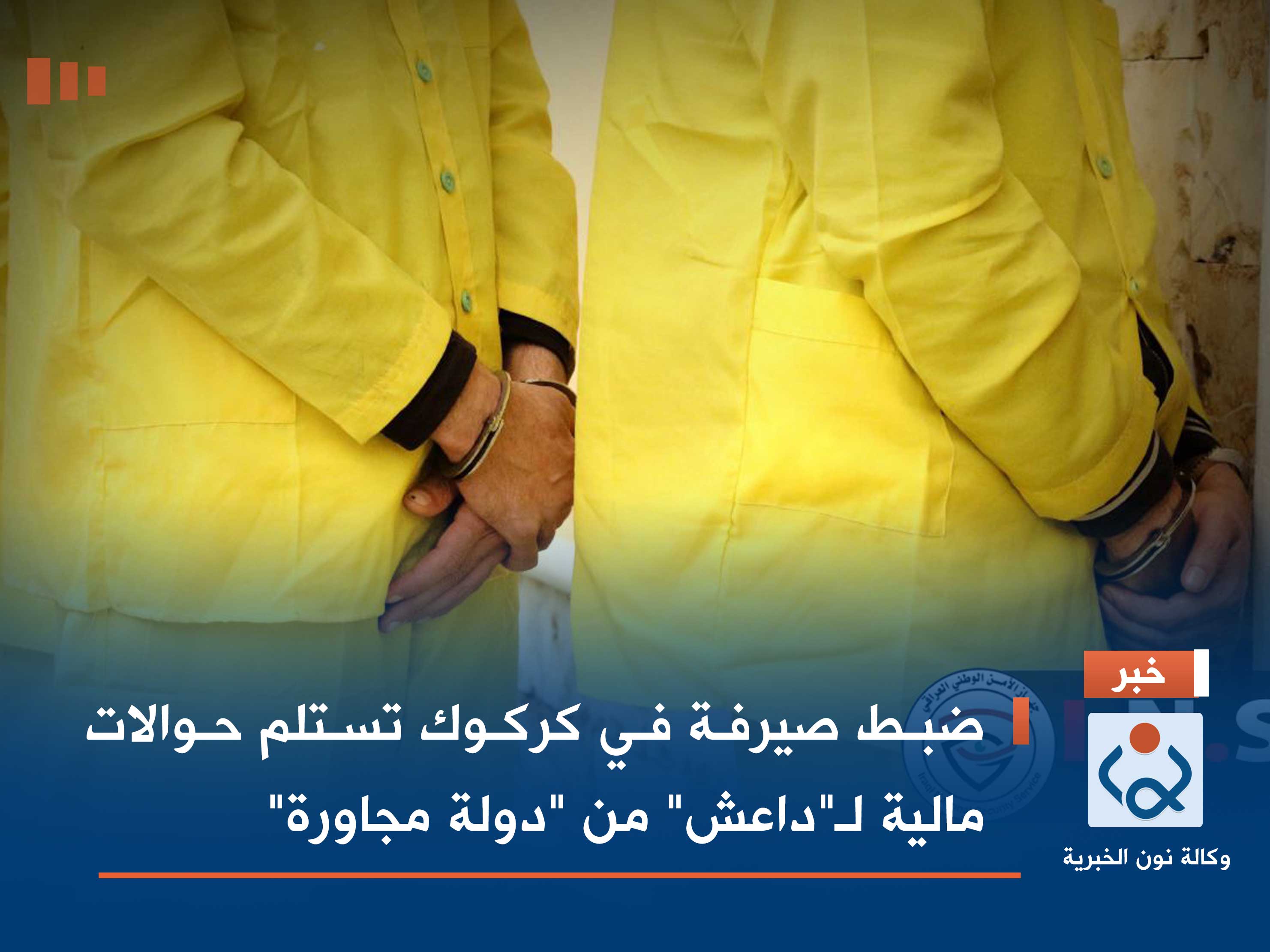 ضبط صيرفة في كركوك تستلم حوالات مالية لـ"داعش" من "دولة مجاورة"