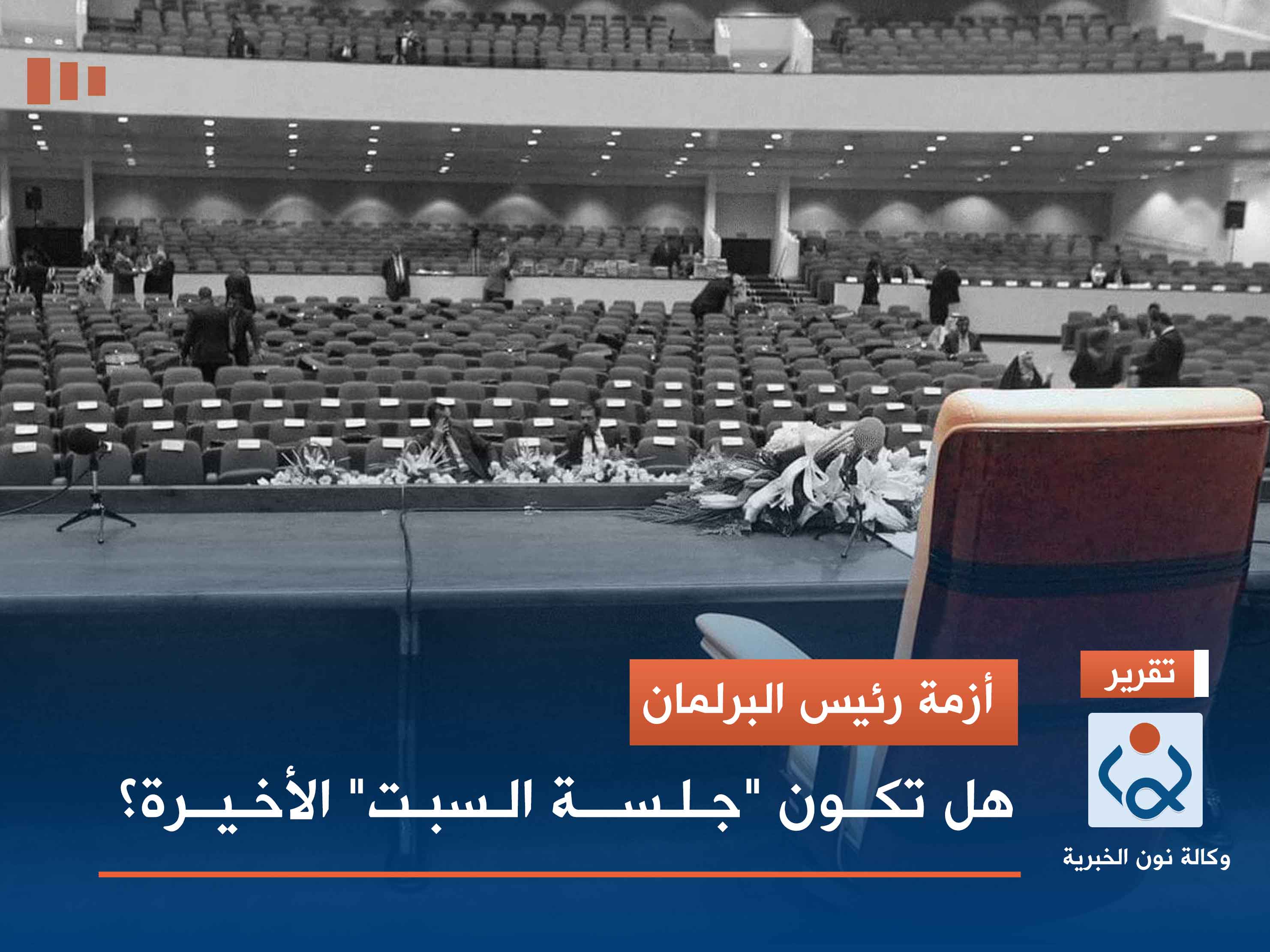 أزمة رئيس البرلمان.. هل تكون "جلسة السبت" الأخيرة؟