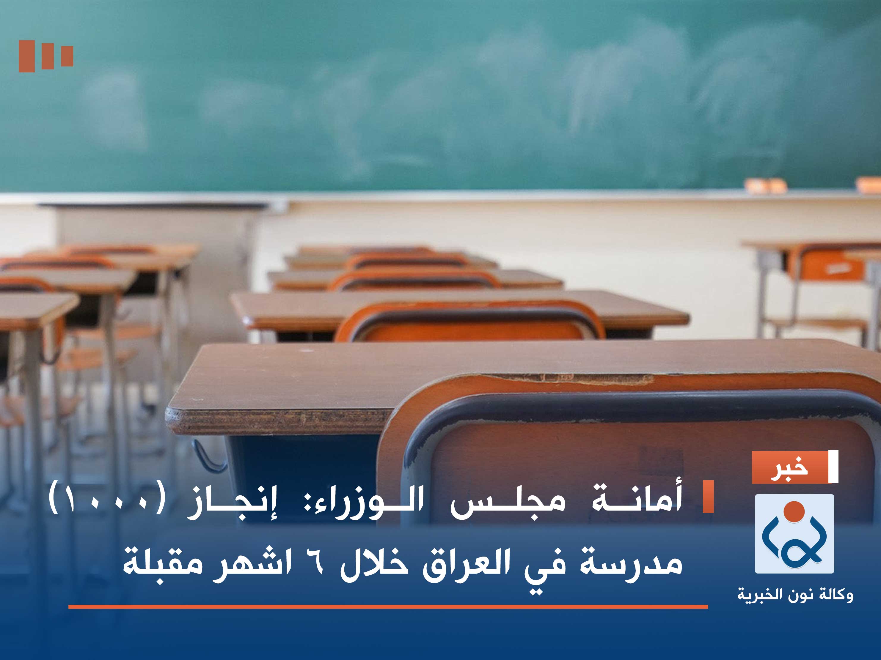 أمانة مجلس الوزراء: إنجاز (1000) مدرسة في العراق خلال 6 اشهر مقبلة