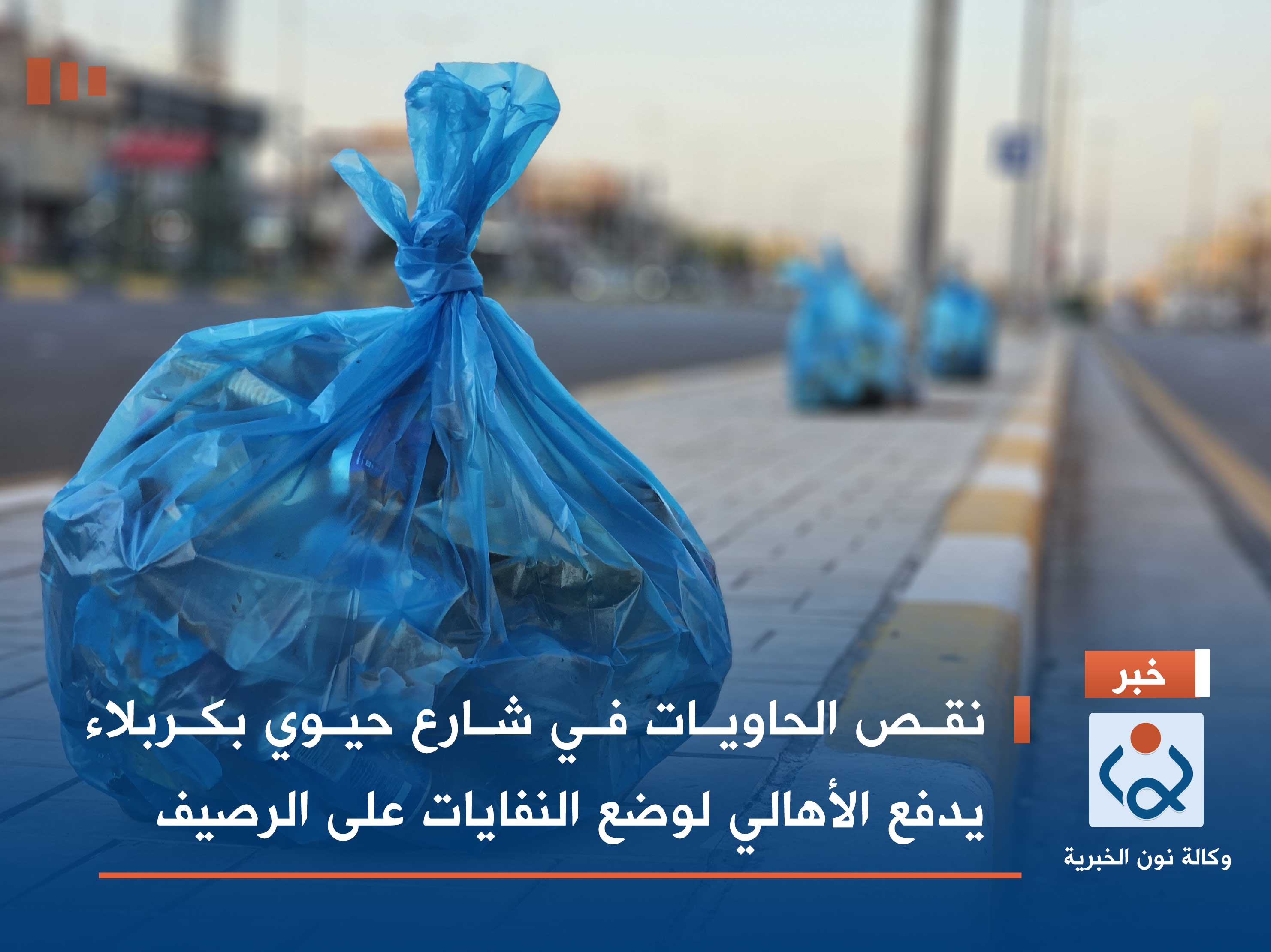 نقص الحاويات في شارع حيوي بكربلاء يدفع الأهالي لوضع النفايات على الرصيف (فيديو)