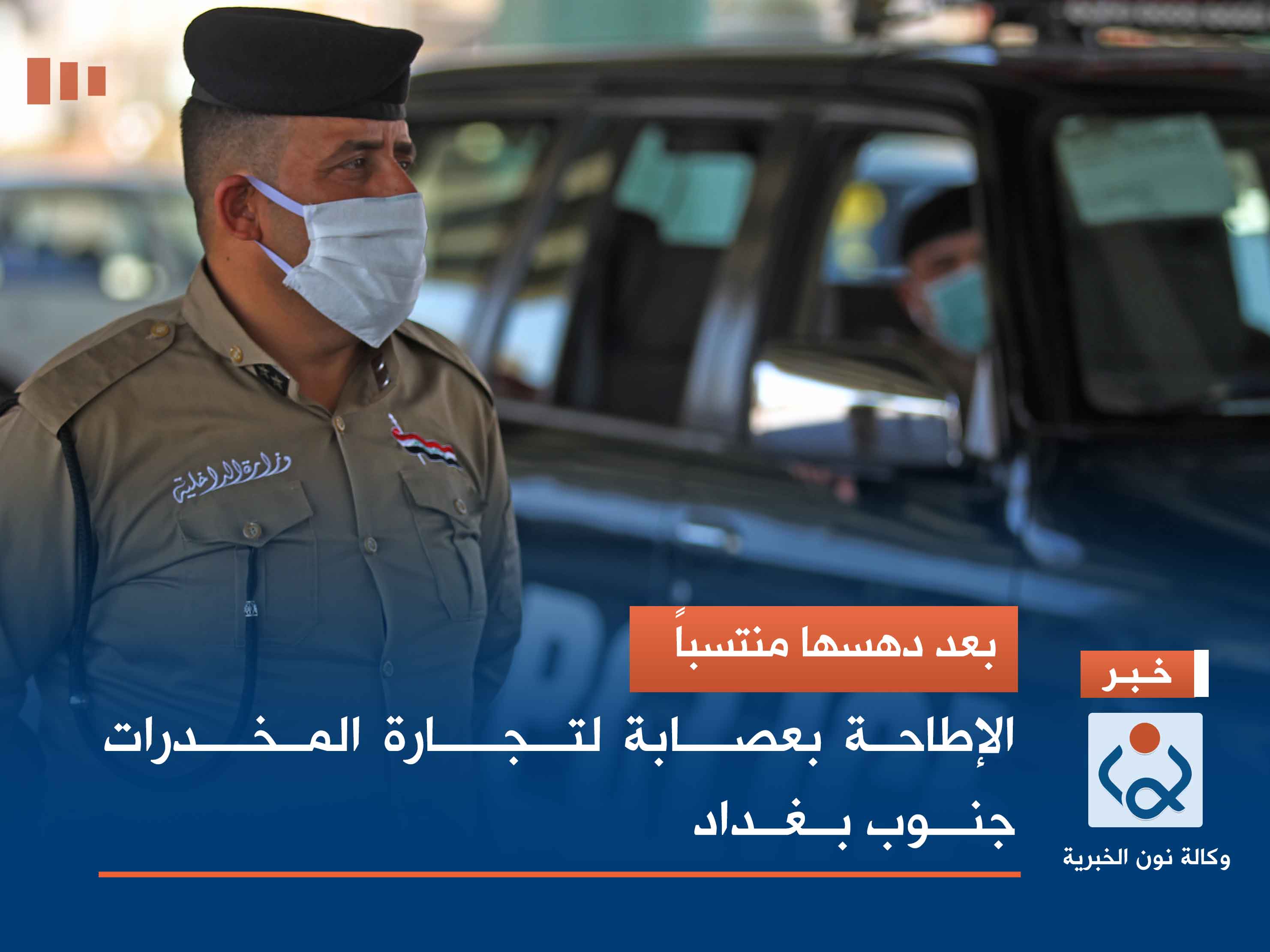 بعد دهسها منتسباً.. الإطاحة بعصابة لتجارة المخدرات جنوب بغداد