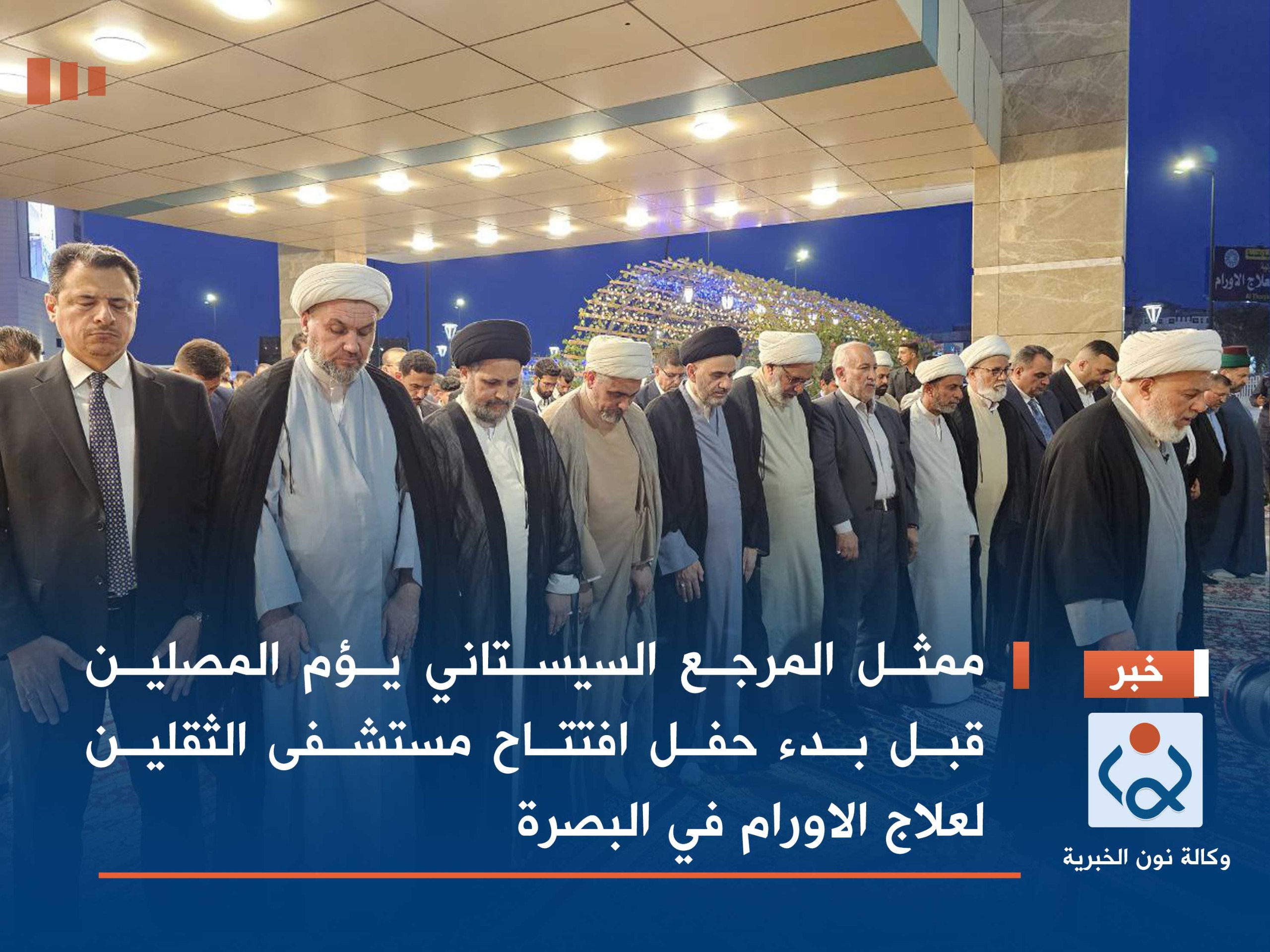ممثل المرجع السيستاني يؤم المصلين قبل بدء حفل افتتاح مستشفى الثقلين لعلاج الأورام في البصرة (صور)