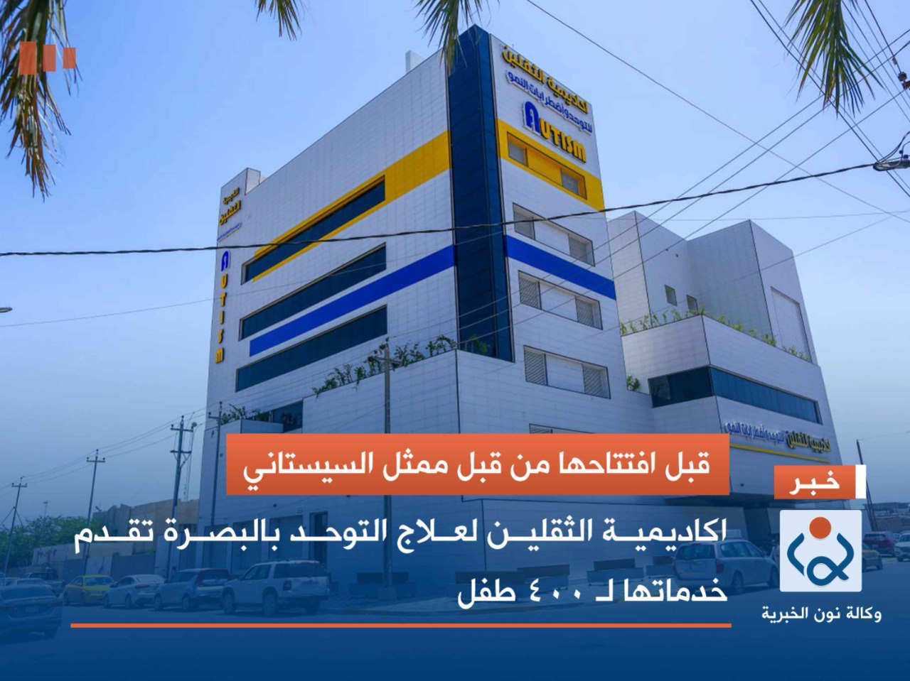 قبل افتتاحها من قبل ممثل السيستاني.. اكاديمية الثقلين لعلاج التوحد بالبصرة تقدم خدماتها لـ 400 طفل (فيديو)