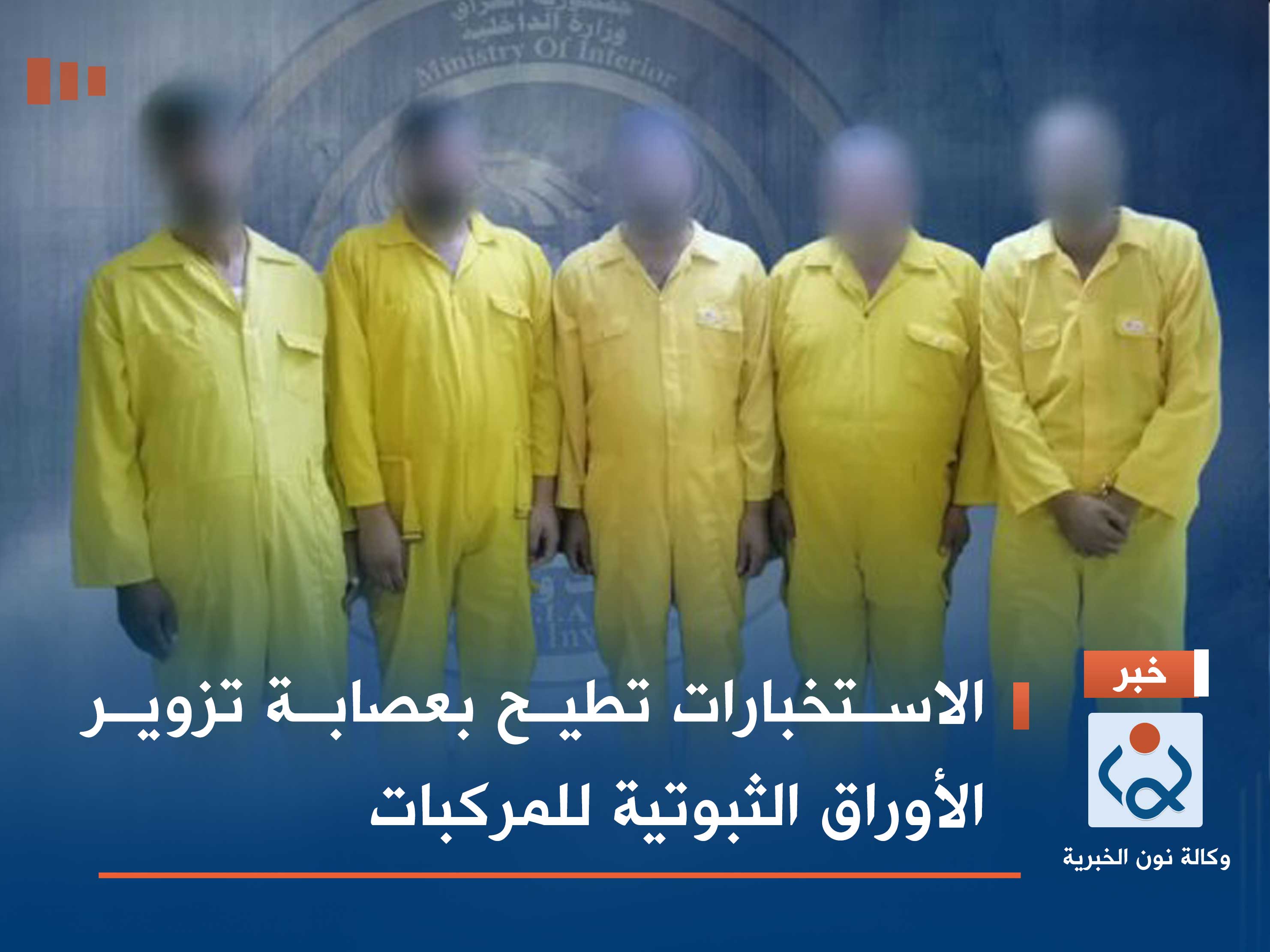 الاستخبارات تطيح بعصابة تزوير الأوراق الثبوتية للمركبات