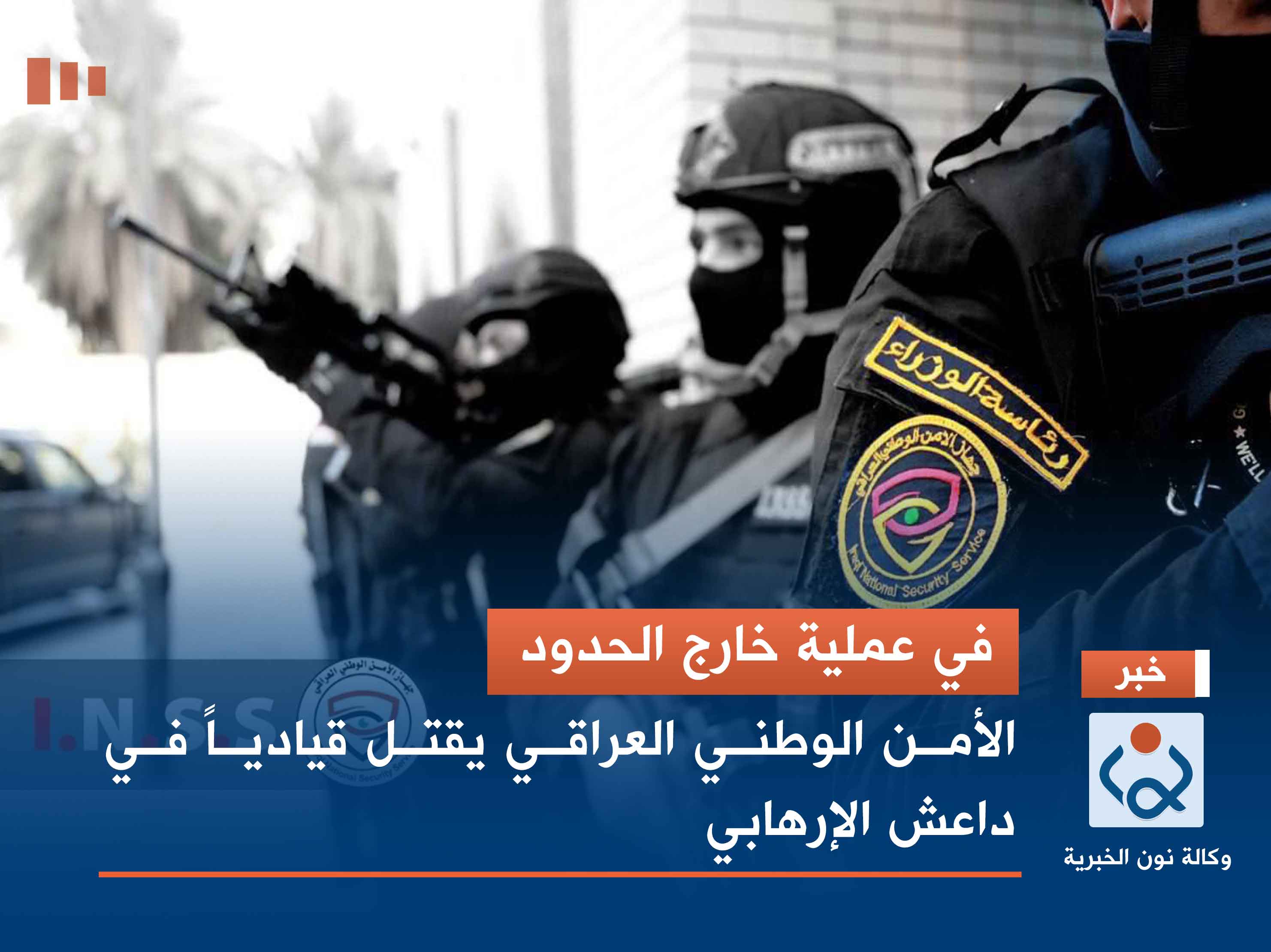 في عملية خارج الحدود.. الأمن الوطني العراقي يقتل قيادياً في داعش الإرهابي (فيديو)