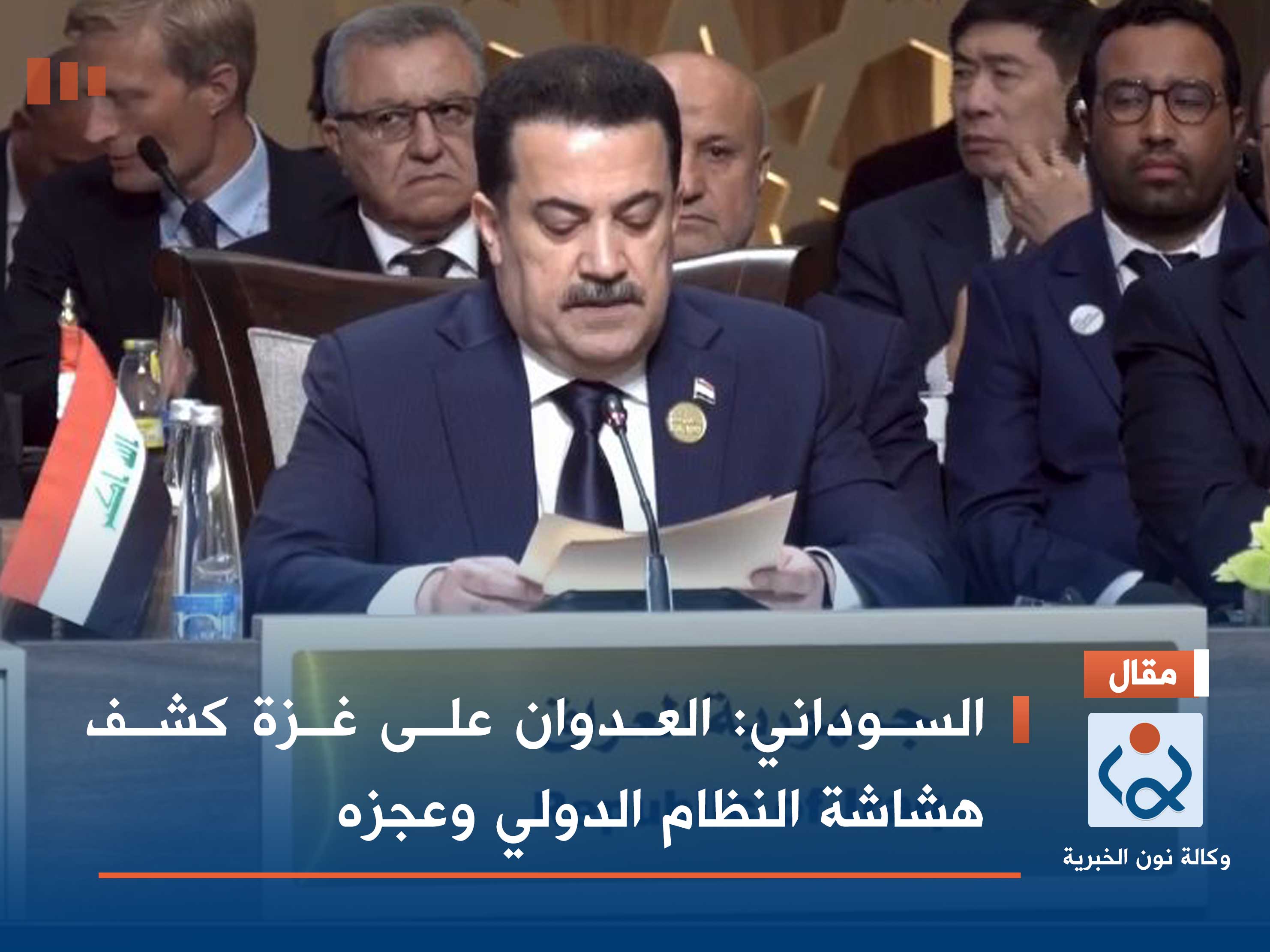 السوداني: العدوان على غزة كشف هشاشة النظام الدولي وعجزه