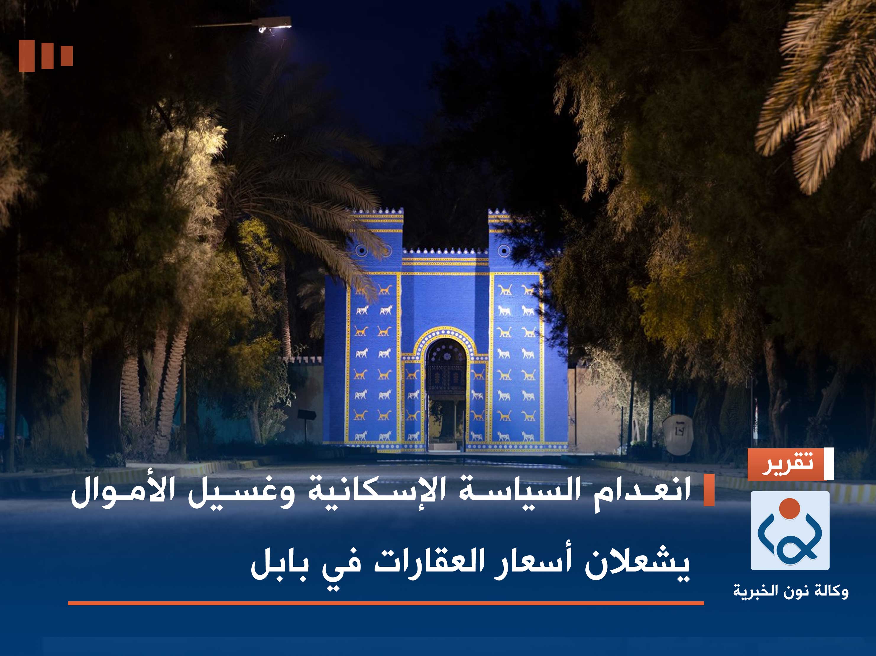 انعدام السياسة الإسكانية وغسيل الأموال يشعلان أسعار العقارات في بابل