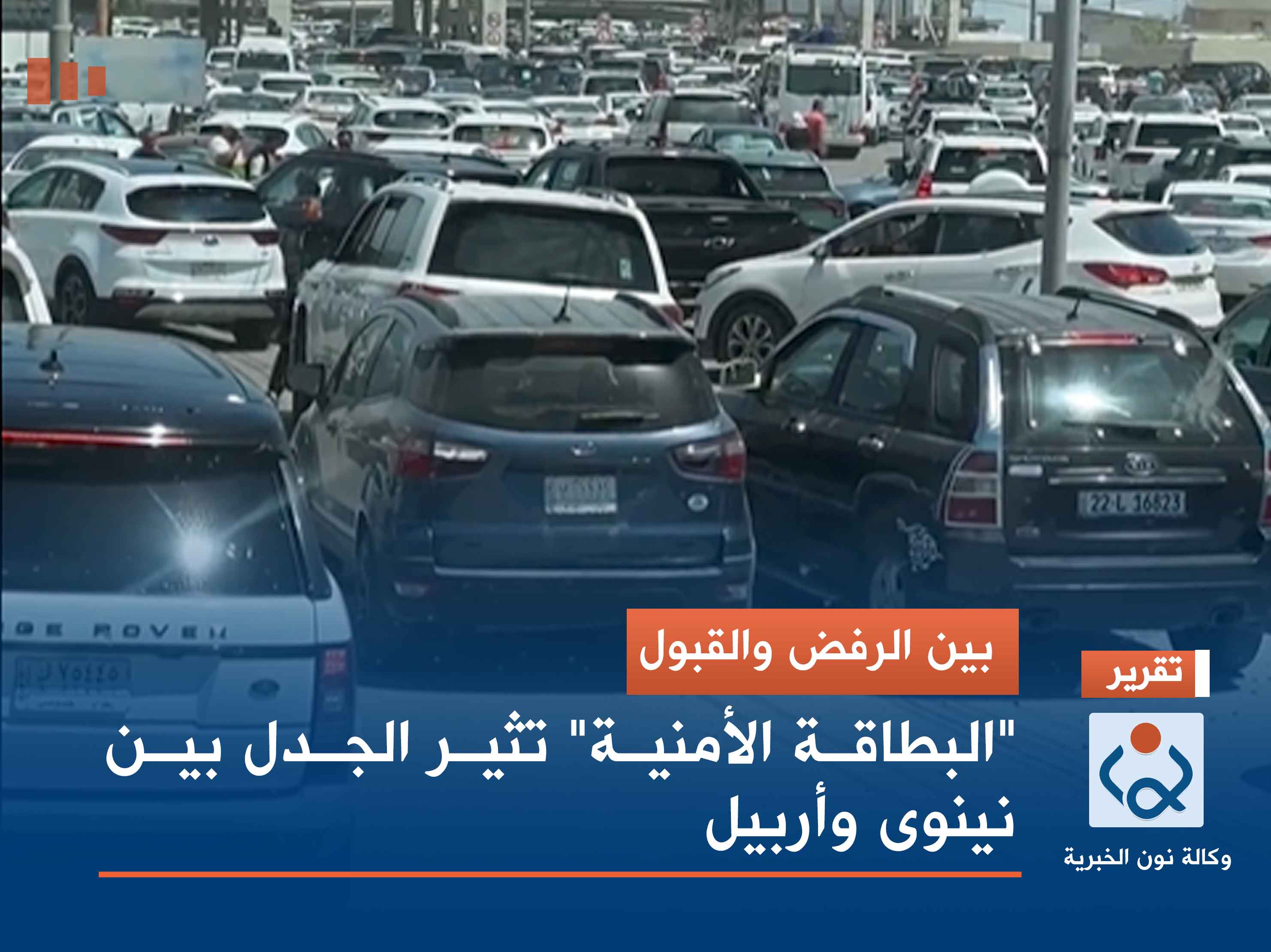 بين الرفض والقبول.. "البطاقة الأمنية" تثير الجدل بين نينوى وأربيل