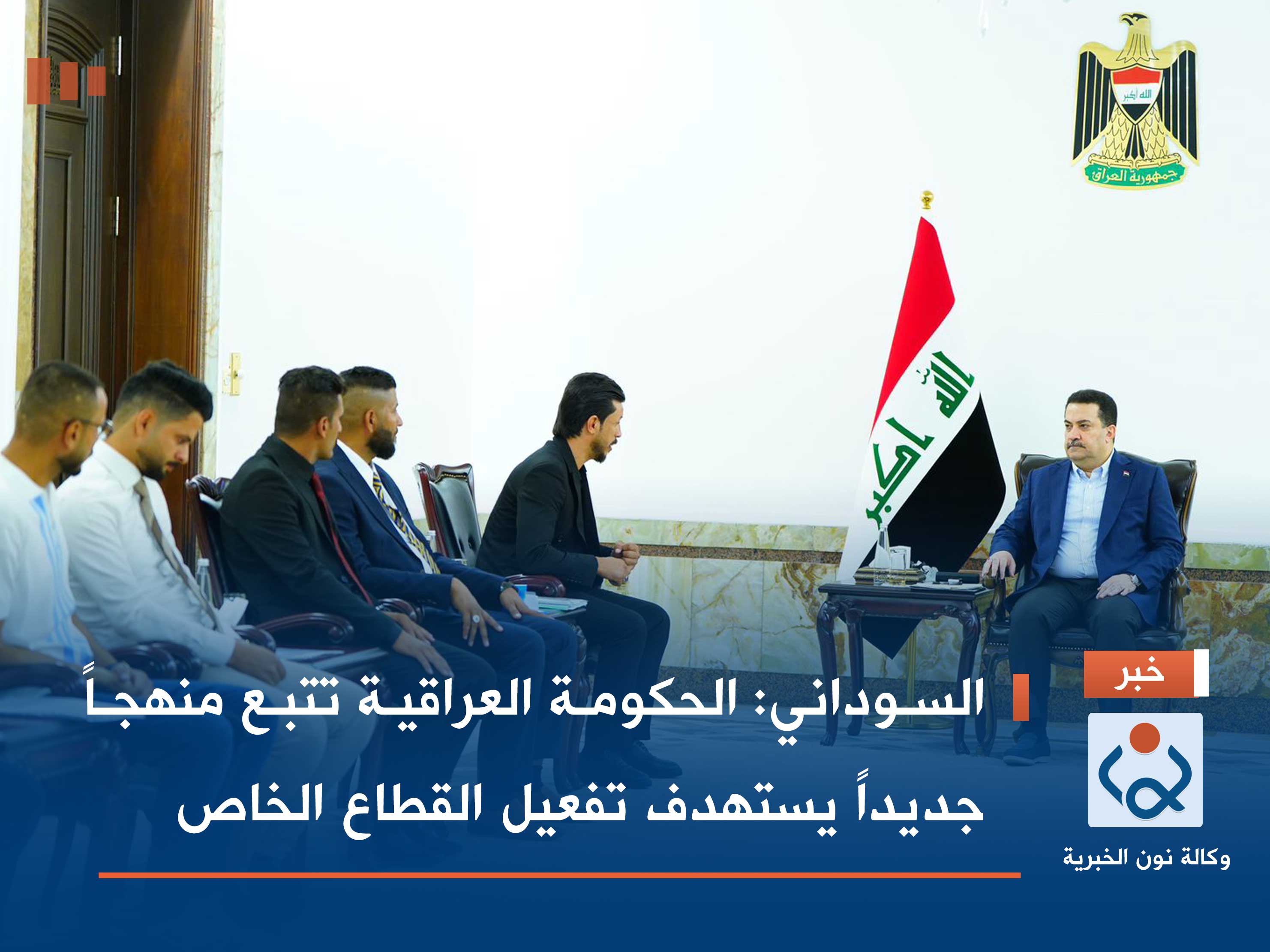 السوداني: الحكومة العراقية تتبع منهجاً جديداً يستهدف تفعيل القطاع الخاص