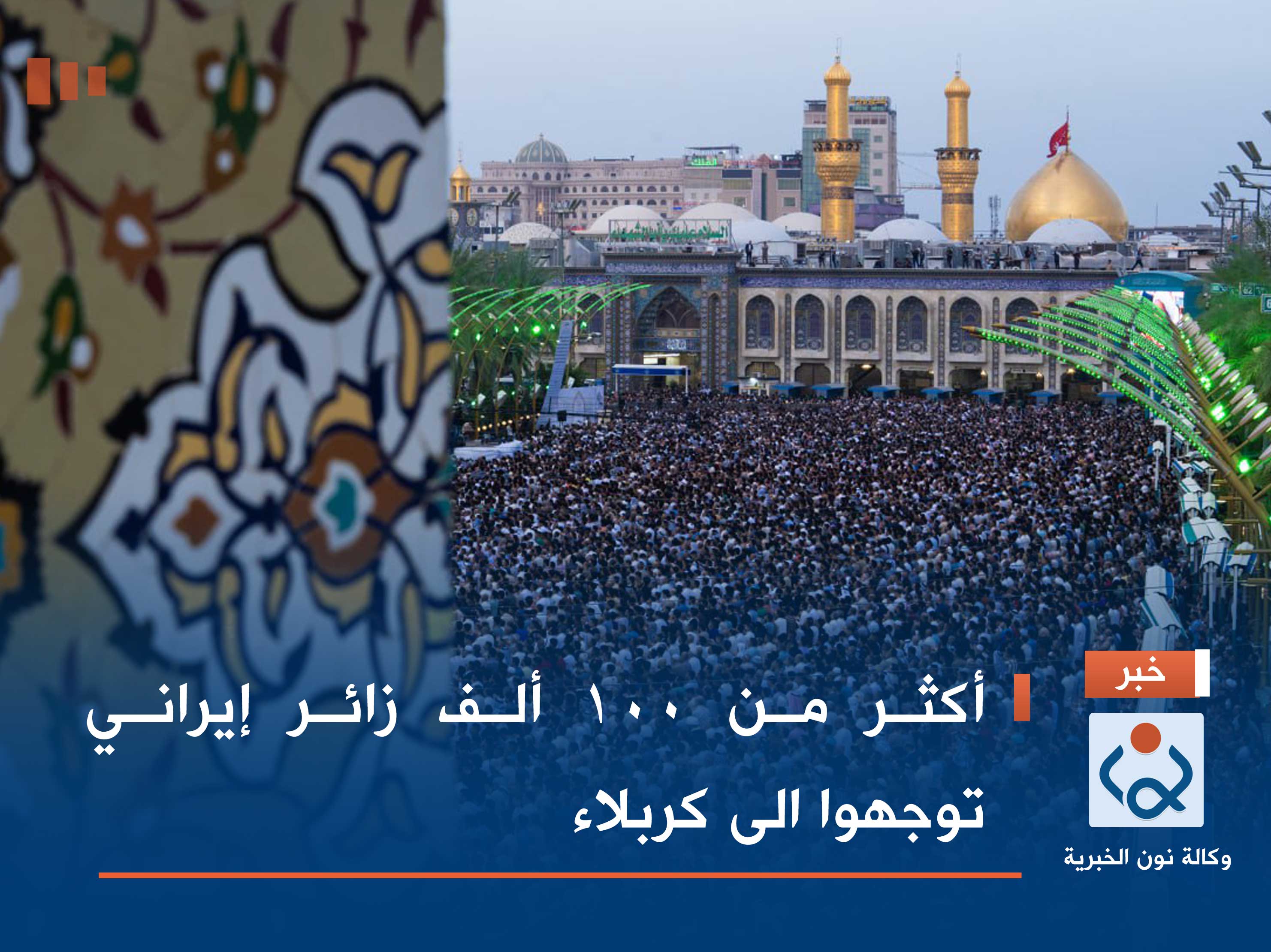 أكثر من 100 ألف زائر إيراني توجهوا الى كربلاء
