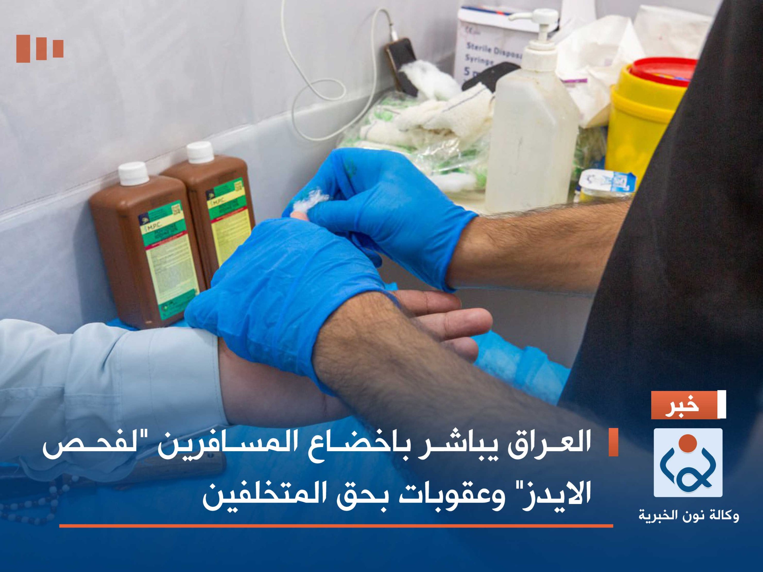 العراق يباشر باخضاع المسافرين "لفحص الايدز" وعقوبات بحق المتخلفين