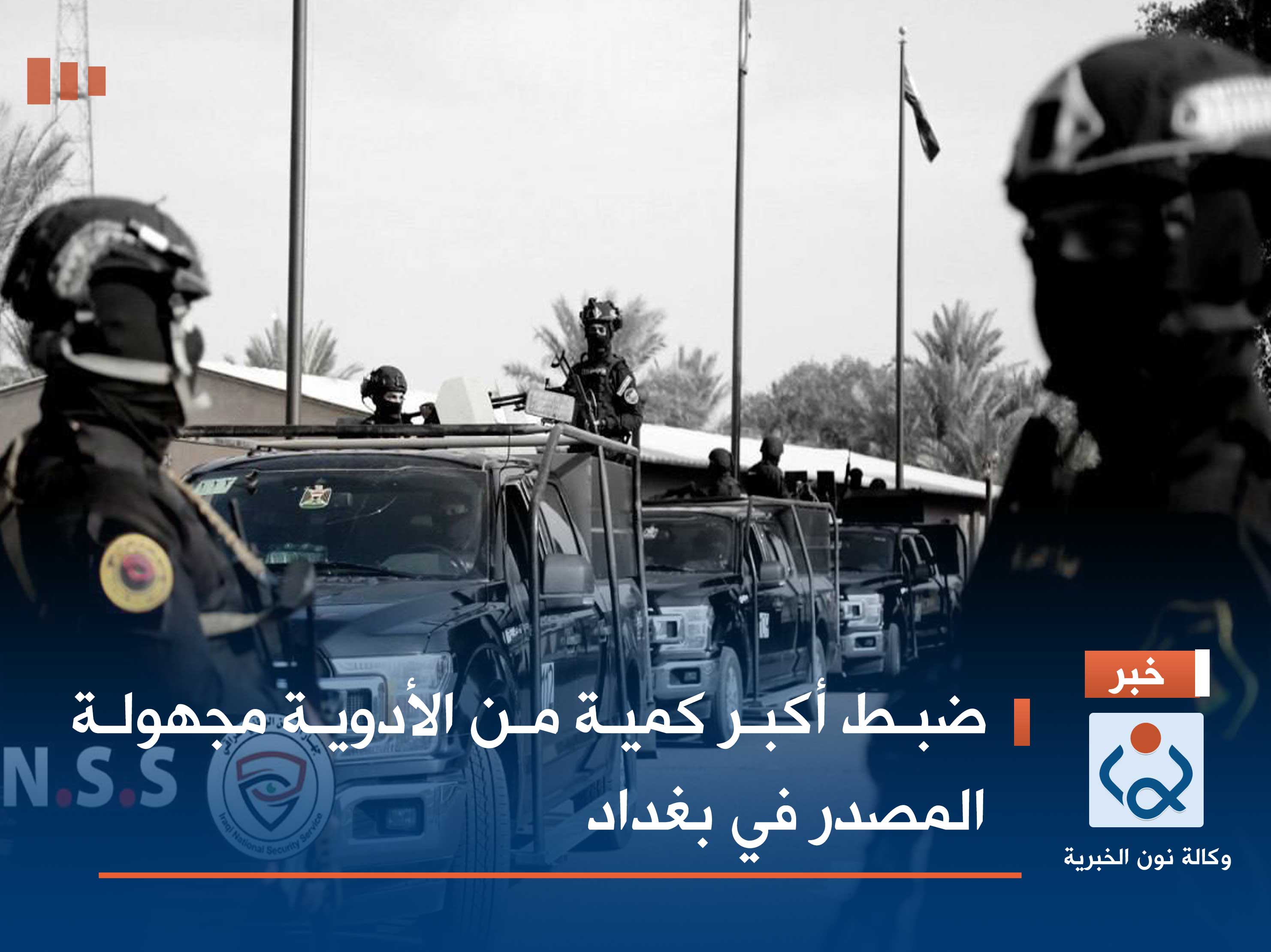 ضبط أكبر كمية من الأدوية مجهولة المصدر في بغداد