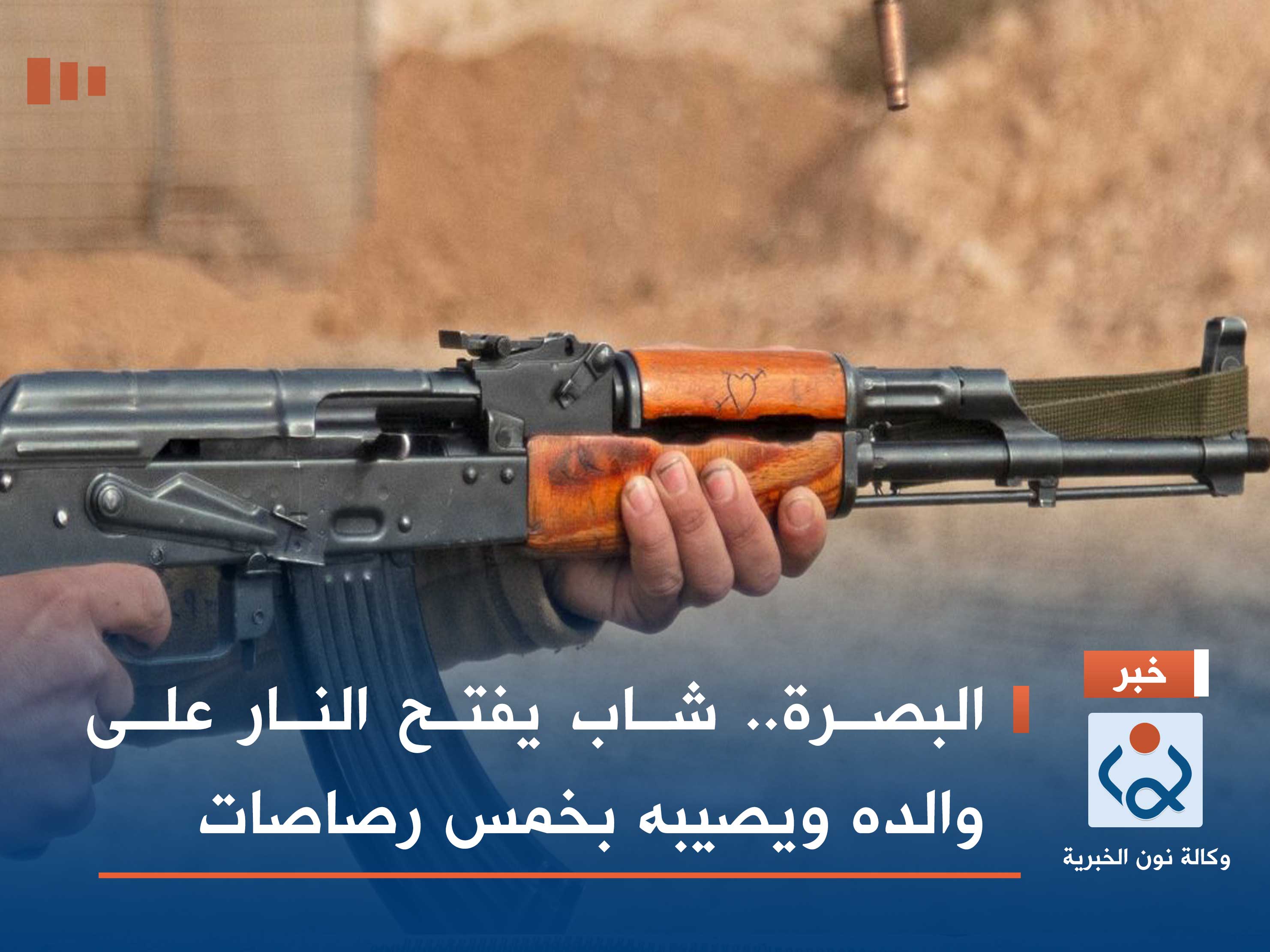 البصرة.. شاب يفتح النار على والده ويصيبه بخمس رصاصات