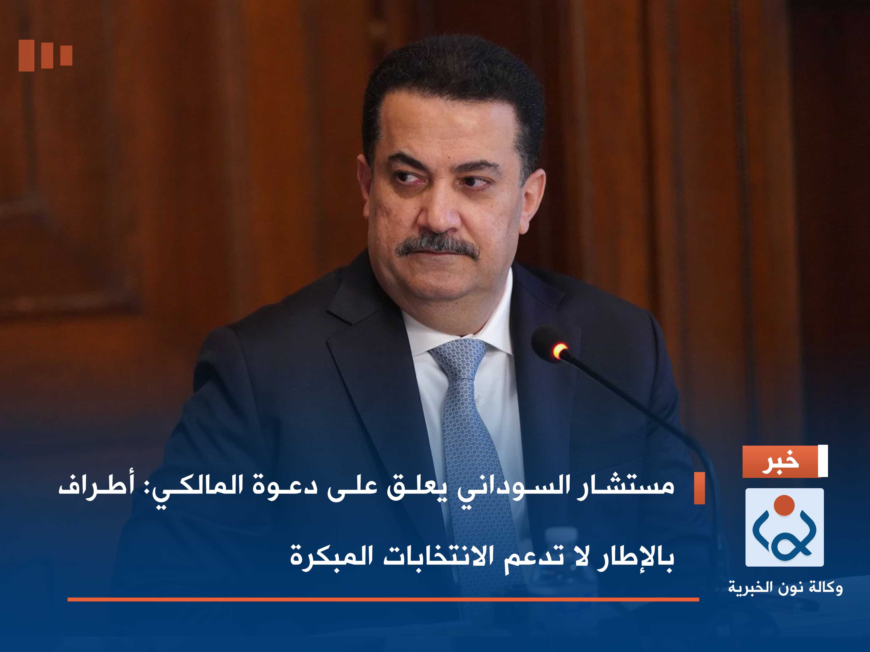 مستشار السوداني يعلق على دعوة المالكي: أطراف بالإطار لا تدعم الانتخابات المبكرة