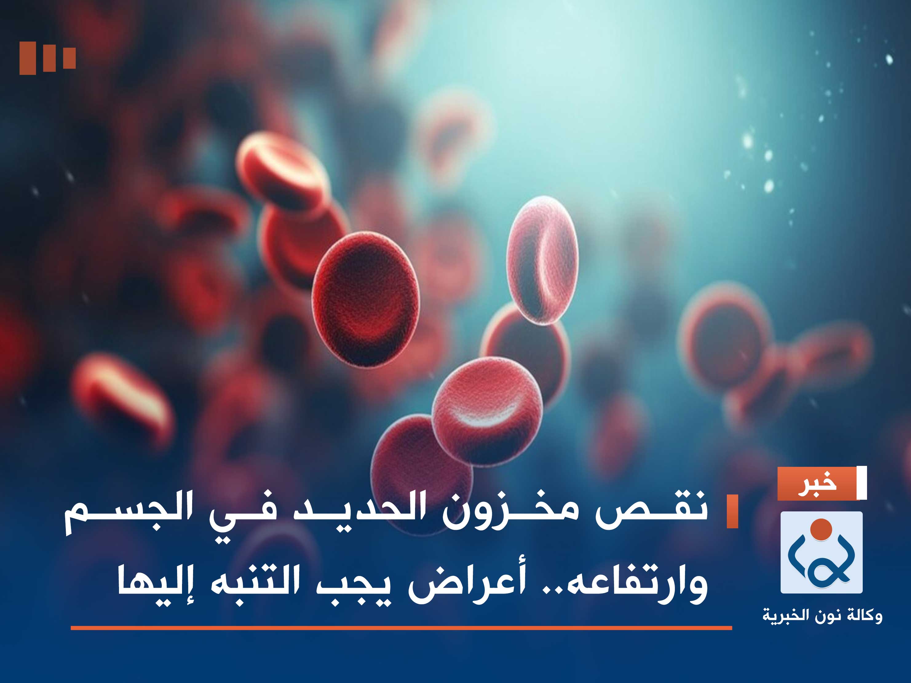 نقص مخزون الحديد في الجسم وارتفاعه.. أعراض يجب التنبه إليها