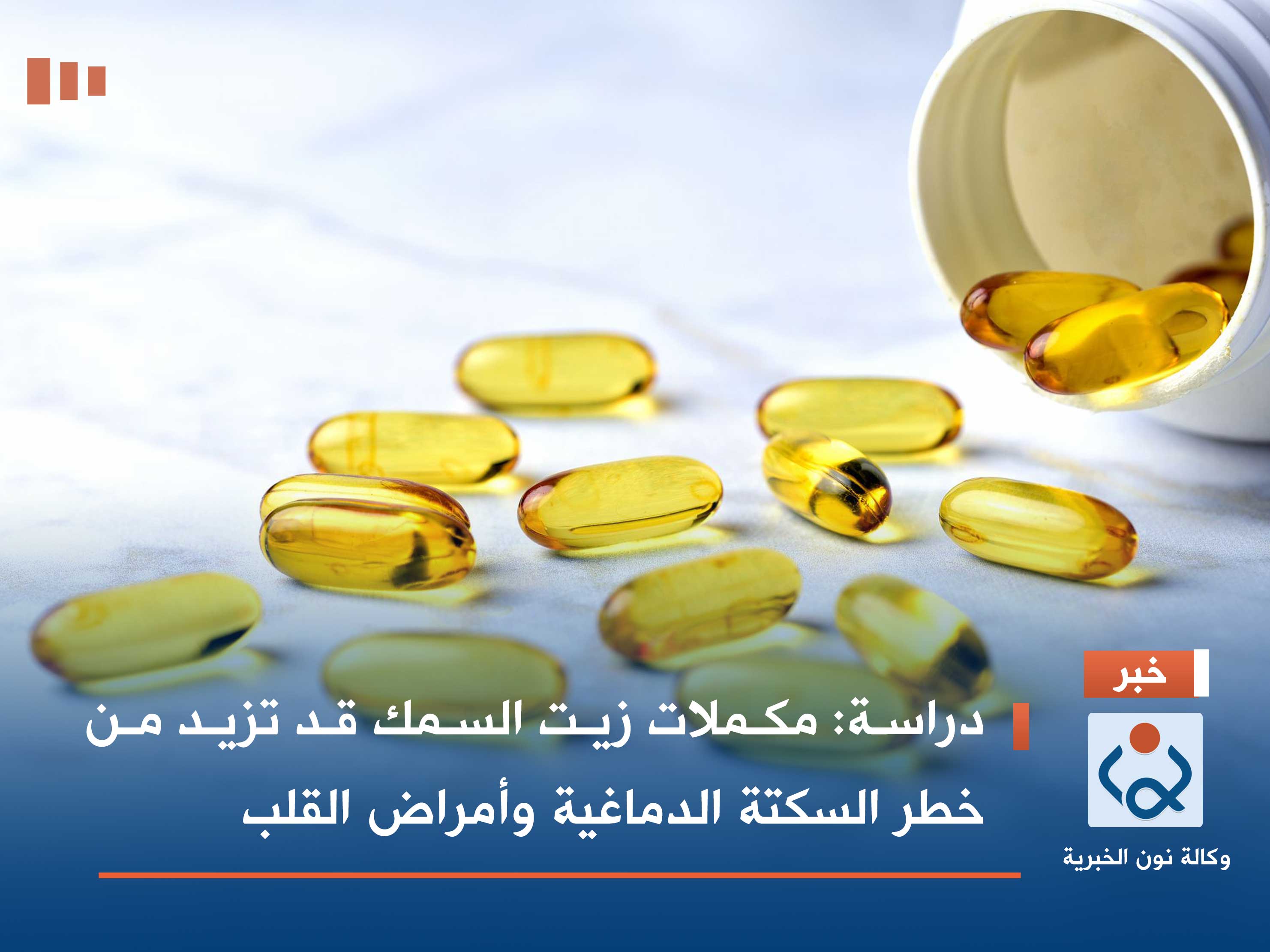 دراسة: مكملات زيت السمك قد تزيد من خطر السكتة الدماغية وأمراض القلب