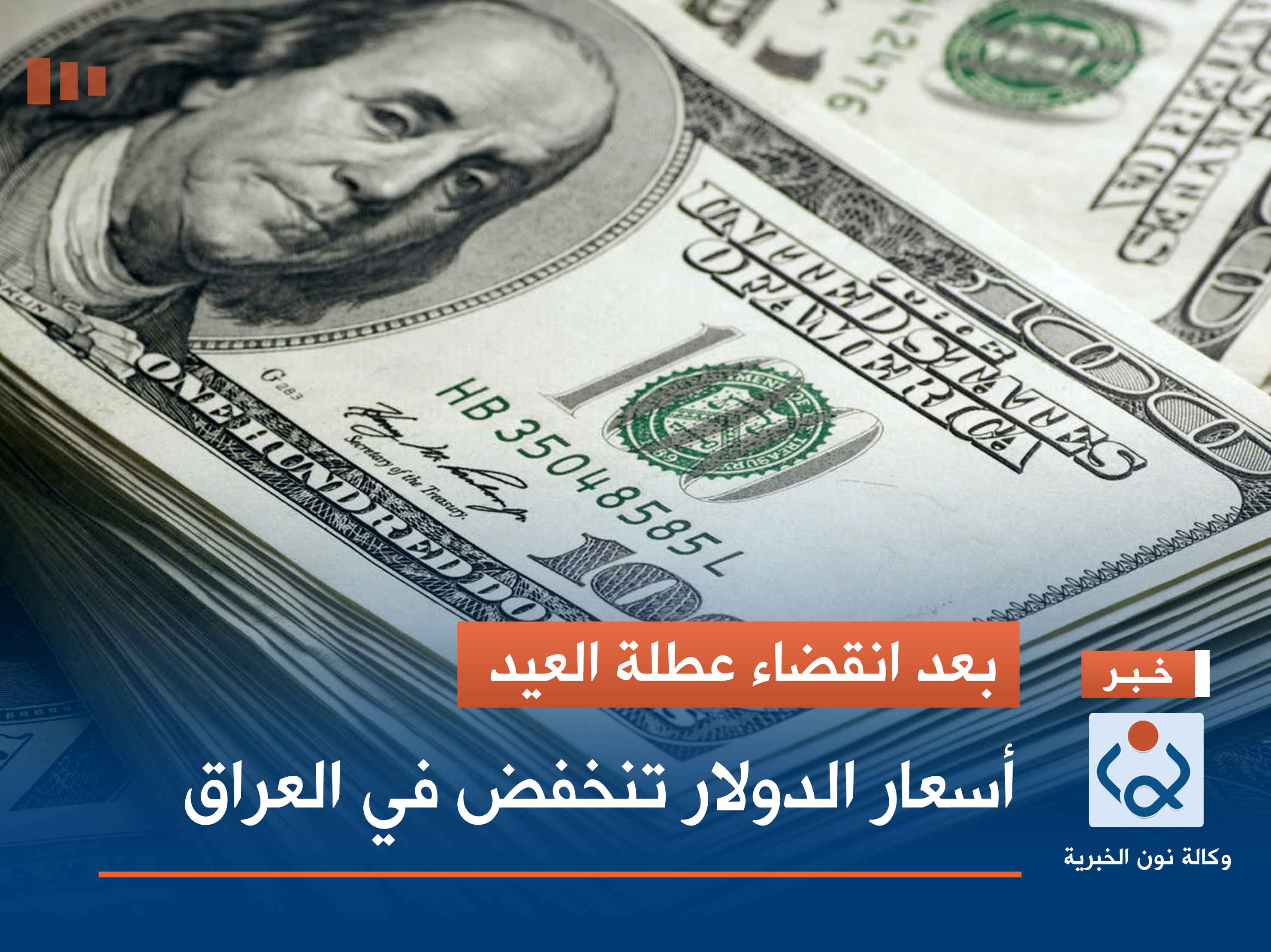 بعد انقضاء عطلة العيد .. الدولار يفتتح منخفضاً ببغداد وأربيل