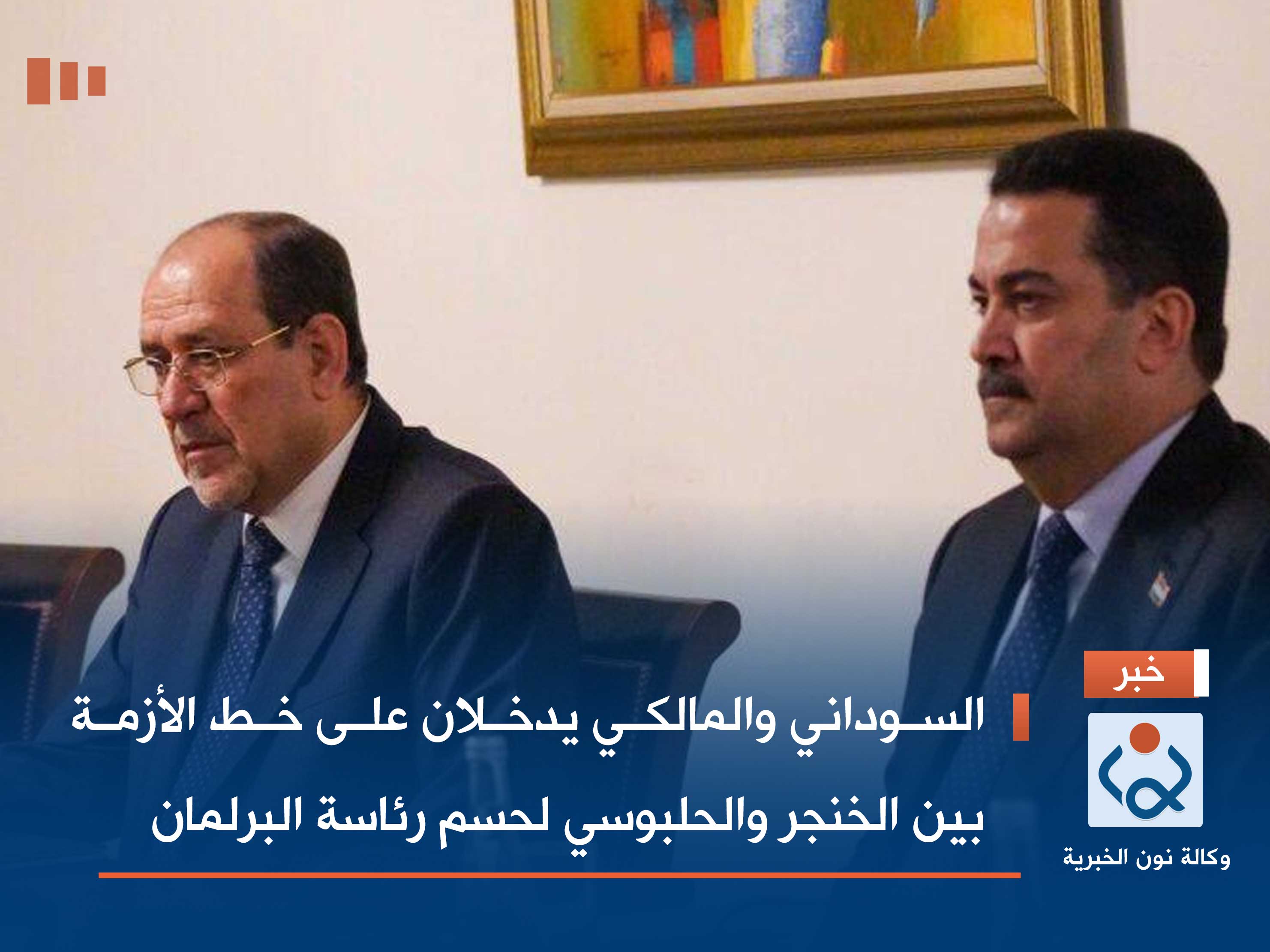 السوداني والمالكي يدخلان على خط الأزمة بين الخنجر والحلبوسي لحسم رئاسة البرلمان