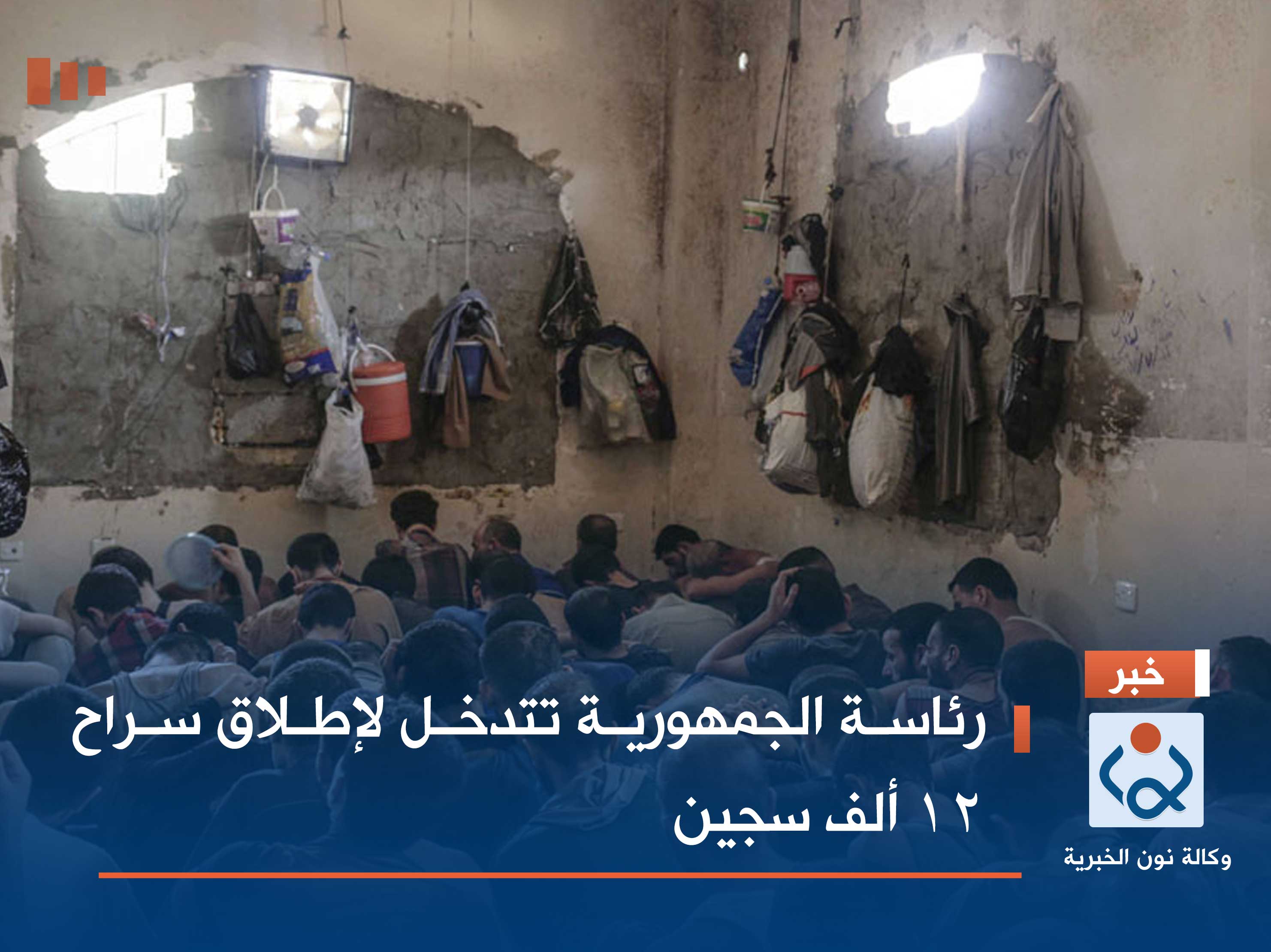 رئاسة الجمهورية تتدخل لإطلاق سراح 12 ألف سجين