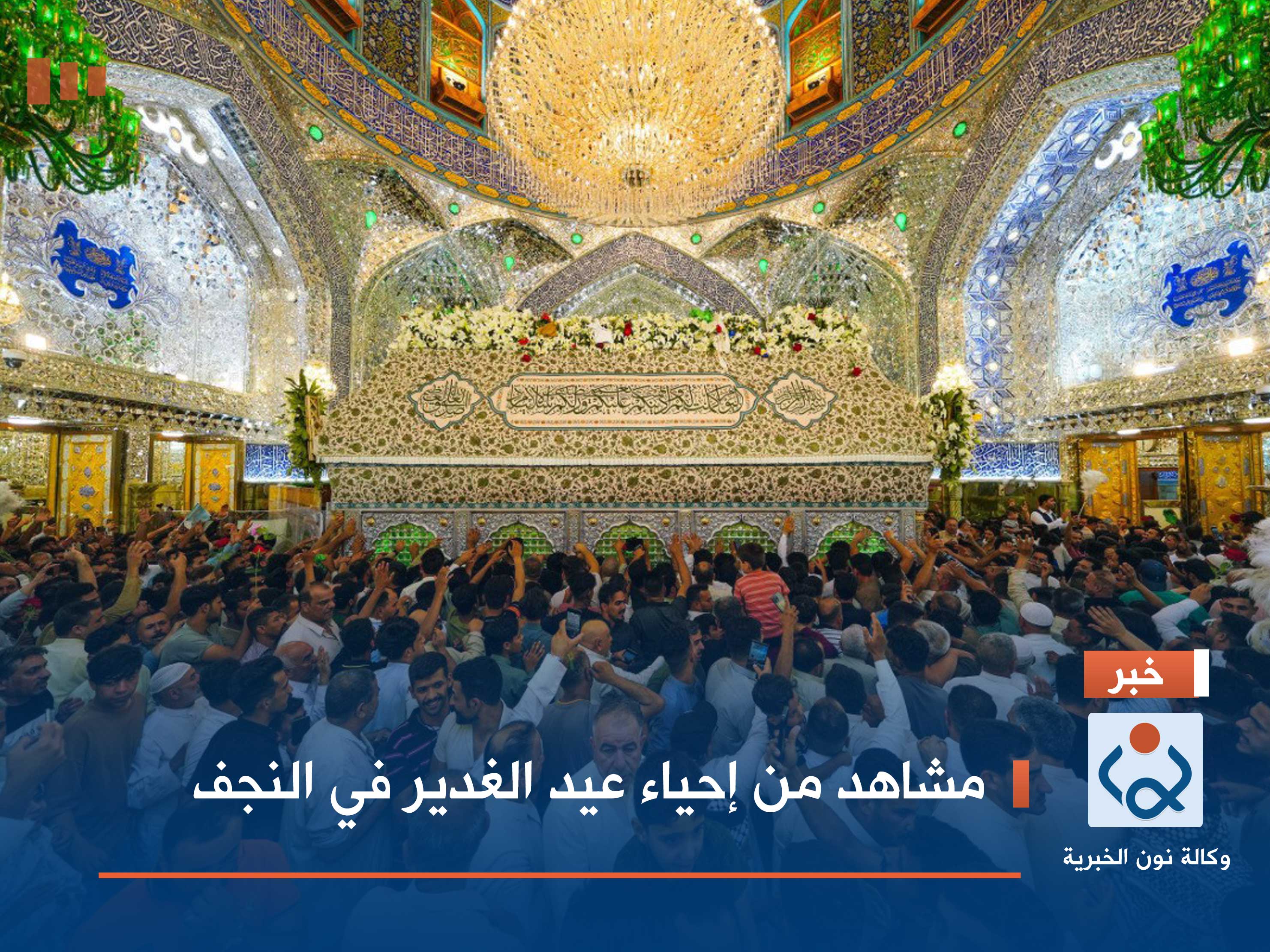 مشاهد من إحياء عيد الغدير في النجف الاشرف